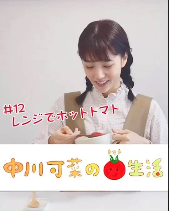 中川可菜のインスタグラム：「こんにちは🌞 トマト大好き中川可菜がお届けする、トマトの動画です🙋‍♀️🍅  寒い日は、トマトを温めて食べてみてください⛄️🍅 (⚠️火傷に注意です)  #中川可菜のトマト生活 「#12 レンジでホットトマト」  撮影・編集： @shojishohei  #トマトと可菜 #🍅  🍅🍅🍅🍅🍅🍅🍅🍅🍅🍅🍅 #トマト #ホットトマト #ホットマト #レンチン #レンチンレシピ #レンジで簡単 #料理 #おうちごはん #トマト好き #トマト大好き #食べスタグラム #食べる #健康 #イラスト #asmr #asmreating #tomato #tomatoes #ilovetomatoes」