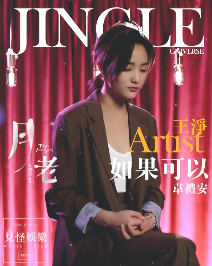 ジングルワンのインスタグラム：「： 《如果可以》如果說是阿綸唱給小咪的話，那這個cover就是Pinky唱給阿綸的。  他追逐著她的腳步，而我追逐他的，我們很辛苦，但樂此不疲，鍍了一層名為愛的金，我們都愛那個愛著他和她的自己，我們都是那閃閃發亮的寶藏。  月老破兩億了，想把這首歌唱給當時的角色，想唱給你們，也想唱給自己。  希望你們會喜翻嚕💖  （漂亮衣服是 @sandywis 代言的 @ratherstores 💛）」
