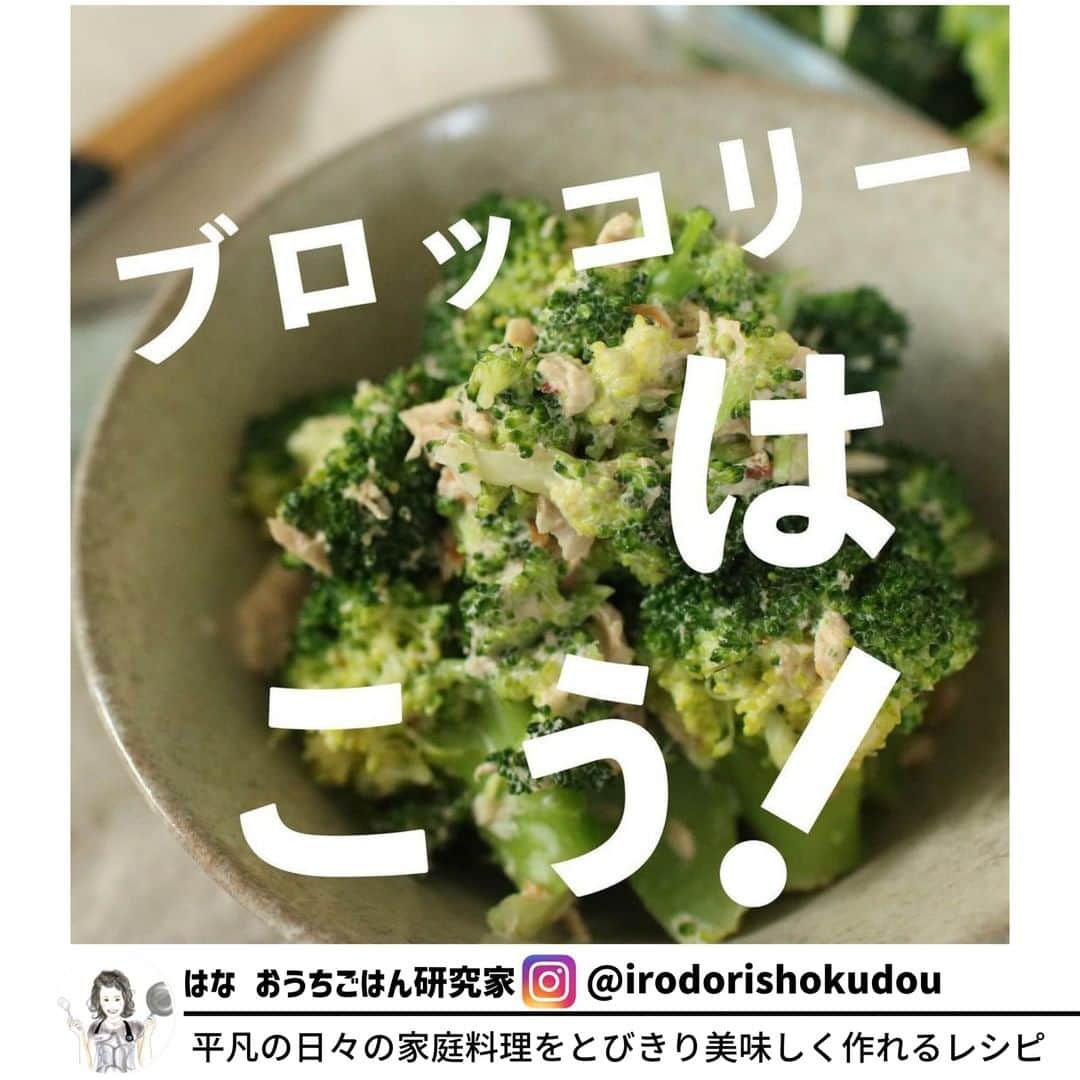 ヤセレポさんのインスタグラム写真 - (ヤセレポInstagram)「今回は、 @irodorishokudou さんの、混ぜるだけでとっても簡単なブロッコリーレシピをご紹介♪  ご家族は毎回ペロリと平らげてしまうそう！ とっても美味しくて⁡お弁当おかずにもおすすめです🥦✨  ヘルシーさ　★★★ 作りやすさ　★★★ 食べ応え 　 ★★☆  平凡の日々の家庭料理をちょっとの工夫でとびきり美味しく作れるレシピを発信している @irodorishokudou さんの投稿はどれも参考になる投稿ばかり！ ぜひ参考にしてみてくださいね！✨   #ダイエットのモチベーション #美容 #健康 #ダイエット知識 #食べて痩せる #痩せたい #痩せたい人と繋がりたい #インスタダイエット仲間募集 #ダイエット仲間 #ダイエット効果 #痩せる #ダイエットメニュー #ダイエットアカウント #ダイエット部 #ダイエット女子 #ダイエット女子と繋がりたい #イートピ #eatopic」12月20日 19時30分 - eatopic_official