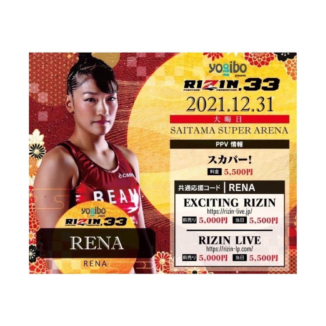 RENA（久保田玲奈）さんのインスタグラム写真 - (RENA（久保田玲奈）Instagram)「大晦日は #RIZIN33 🔥 会場に来られない方は📡スカパー！や🖥️LIVE配信で是非見てください！ 私の応援コードはRENAです⭐️ 応援宜しくお願い致します！  Exciting RIZIN https://rizin-live.jp  RIZIN LIVE https://rizin-lp.com  スカパー！ https://sports.skyperfectv.co.jp/rizin/」12月20日 13時54分 - sb_rena