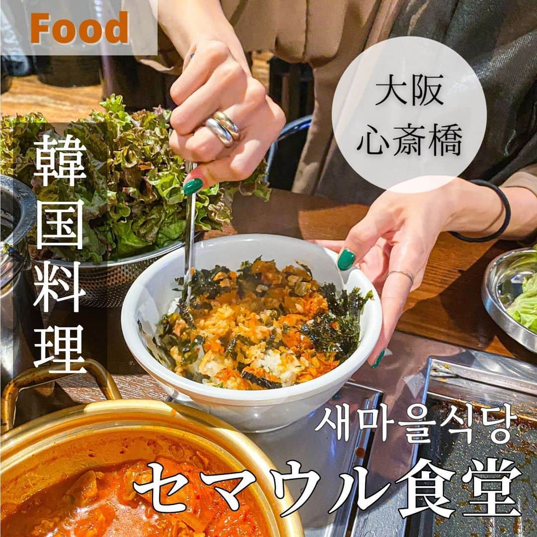 鍛治麻衣子のインスタグラム：「＼ あの味が心斎橋でも食べられる！／ ⁡ ⁡ 鶴橋で大行列なあのお店が心斎橋にも... 韓国のあの味を心斎橋でも楽しめます！ 鶴橋と比べて穴場の有名店をご紹介したいと思います🙌🏻 ⁡ - ̗̀📢 しばらくは大阪のお店の時差投稿があります🙏🏻 ⁡ 📍大阪 / 心斎橋 【 セマウル食堂 心斎橋店 】 @semauru_shinsaibashi  ⁡ ＿＿＿＿＿＿＿＿＿＿＿＿＿＿＿＿＿＿ ⁡ 場所は地下鉄心斎橋駅から徒歩2分の場所🙌🏻 駅からも近くて鶴橋店よりもサクッと入れる感じ！ ランチタイムに行きましたが並ばずにスムーズに入店 することが出来ました🙋🏻‍♀️私が行った時は予約不可だった のですが今は予約も出来るようです！  ただ12月は込み合っていて土日祝の18:00以降は予約不可 なのでご注意ください⚠️それ以外は予約出来ます🙌🏻 ⁡  一度食べたら病みつきになる7分豚キムチチゲや ヨルタンプルコギなど韓国で食べるあの味が 心斎橋でも食べることができます👏🏻 ⁡ メニューはありますが、注文はQRコードでスマホ からオーダーする方法です！そこは鶴橋店も同じです🙋🏻‍♀️ ⁡ 中でもオススメはソグムグイ(豚肩ロース塩焼き) 部位で言うとモクサル(肩ロース)です🙌🏻 脂が少なめでさっぱりしたお肉が好きな方に凄くオススメで セマウルのモクサルは食べやすくて柔らかくて大好き☺️ モクサル食べた事ない方は是非頼んでみて下さい🙏🏻 ⁡ ┈┈┈┈┈┈┈┈ 頼んだメニュー ┈┈┈┈┈┈┈┈ ⁡ ☑ ヨルタンプルコギ ¥980 ☑ ソグムグイ ¥980 ☑ 7分豚キムチチゲ ¥880 ⁡ 📢お肉の注文は2人前からです！ ⁡ ┈┈┈┈ 感想...☟ ┈┈┈┈ ⁡ 短期間にお友達と2回訪問！最初はかずさちゃん @0630_0225 と一緒に2回目は大人ARMY会で @aya.n.aya @maik0rea @0630_0225 達とみんなで💜 ⁡ やっぱり何度食べても美味しい...7分豚キムチチゲって なんでこんなに美味しいのでしょうか？？笑 本当に病みつきで韓国に来てからもよくペダルします🥺 ⁡ かなり時差投稿ですが私が行った時、心斎橋店は 鶴橋店より並んでなくて(ランチタイム)サクッと 入れました🙋🏻‍♀️ ⁡ セマウルのモクサルが美味しくて大好きです🤤 サムギョプサルよりモクサルが好きなのでさっぱりした お肉が好きな方は是非食べてみて欲しいです🙌🏻 ⁡ そして大好きな7分豚キムチチゲ🌶 ご飯の上にかけて韓国のりをたっぷりかけて混ぜて 食べるこのスタイルって食欲そそられますよね！🥺 ⁡ 予約も受付ていますが12月の土日祝の18:00以降は 予約不可だそうなので注意してくださいね🙋🏻‍♀️ ⁡ あと少しだけ大阪のお店投稿お付き合いください🙏🏻🤍 ⁡ ┈┈┈┈┈┈┈┈┈┈┈┈┈ お店の情報はこちら☟☟☟ ┈┈┈┈┈┈┈┈┈┈┈┈┈ ⁡ 【 セマウル食堂 心斎橋店 】 @semauru_shinsaibashi  ⁡ 📍 大阪市中央区心斎橋筋1-3-29 1F 🚇 心斎橋駅 徒歩2分 📅 定休日 年中無休 ⏰ 営業時間  11:00～23:00  ⁡ ⁡ 🇰🇷大阪オススメスポットまとめ🇰🇷 ￣￣￣￣￣￣￣￣￣￣￣￣￣￣￣￣ #MAIKOの大阪オススメスポット ⁡ ⁡ ━━━━━━━━━━━━━━━━━━━━━━━━━━━ ⁡ #セマウル食堂#セマウル食堂心斎橋店#大阪韓国料理#韓国料理#韓国料理大好き#韓国料理好きな人と繋がりたい#韓国料理屋#韓国料理🇰🇷#韓国料理好き#大阪グルメ#大阪ランチ#大阪ディナー#大阪ミナミ#大阪焼肉  ⁡ ━━━━━━━━━━━━━━━━━━━━━━━━━━━」