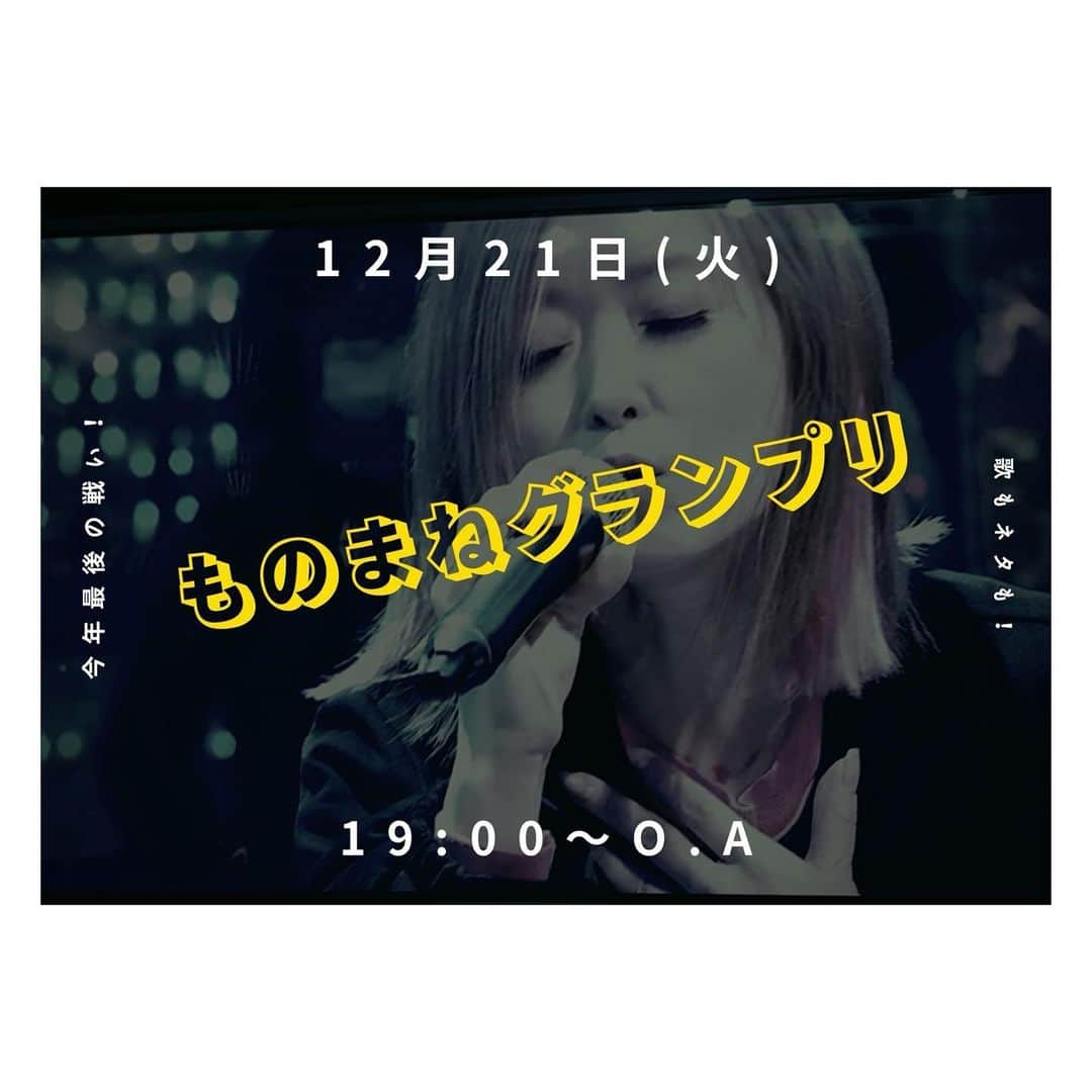 荒牧陽子のインスタグラム：「2021.12.21  出演情報 ┈︎┈︎┈︎┈︎┈︎┈︎┈︎┈︎┈︎┈︎┈︎┈︎ 本日！ ■12月21日(火) 19:00〜 ⁡ 日本テレビ系列 『ものまねグランプリ ザ・トーナメント』 ⁡ 精一杯歌ってきたよ🥺 応援してもらえたら嬉しいです✨ ⁡ 本番前、 コロッケさんから 『行け！荒牧！』 と気合いのLINEをもらって挑みました。 嬉しすぎた😭 ⁡ 優勝者を決めるのは、テレビの前のあなた！ （dボタンだって！） ⁡ 是非ご覧ください！ ┈︎┈︎┈︎┈︎┈︎┈︎┈︎┈︎┈︎┈︎┈︎┈︎ #荒牧陽子 #ものまねグランプリ」