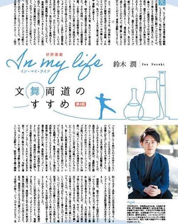 鈴木潤のインスタグラム：「連載再開しました〜 ぜひ読んでみてください。  いやーあっという間に連載開始から1年が経ちました。本来この第4回で終了予定だったものの、毎回毎回書き過ぎてしまい、これは次に回しましょうとなかなか進まない自分のスケート人生。過去を振り返っても、怪我をしたり、浪人をしたりで、なかなか前に進まないことを考えれば妥当なのかもしれませんね。  五輪シーズン開幕スペシャルとのことで、4年に一度の特別な全日本が始まりますが、大学生活も4年なんですよね。自分の場合それとオリンピックシーズンが被っておりまして、オリンピックなんて届かないポジションではありましたが、自分にとっては進退を決める4年に一度の、いや、スケート人生に一度の大勝負でした。 出場選手全てに、そしてそれぞれにとって意味のある特別な全日本選手権。この本を片手に観戦してみてはいかがでしょうか？  『Quadruple Axel 2022 五輪シーズン開幕スペシャル』  #文舞両道のすすめ」