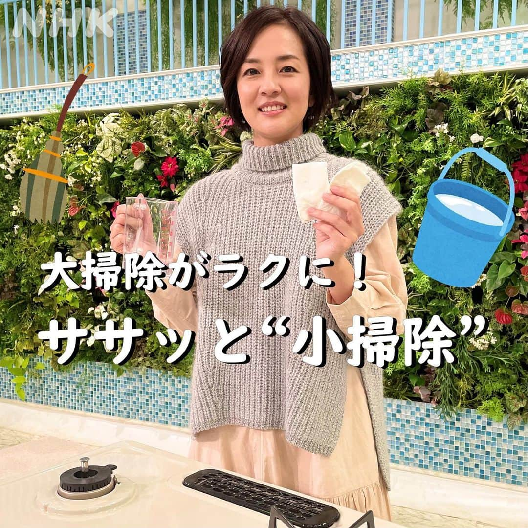 あさイチさんのインスタグラム写真 - (あさイチInstagram)「🧼🧺大掃除ならぬ"小掃除"のススメ🛁🧹  汚れがこびりついて落ちにくくなる前に日頃から"小掃除"🧹  めんどくさ〜いと思った皆さん、 ササっと終わるので大掃除で苦労するよりラクだそう。  1️⃣コンロは紙タオル2枚で3分（👉2枚目へ） 汚れてきたなーと思ったら、40〜50度のお湯を汚れにかけ、 1枚で汚れを拭き取り、もう1枚で仕上げの乾拭き。  2️⃣浴室は水切りワイパーで2分（👉3枚目へ） 入浴後に鏡と浴槽のふちの水滴を拭い取れば、 やっかいな水垢防止に!  3️⃣窓はタオルで1分 窓の近くにタオルを常備し、 結露を見つけたら拭いてカビ防止！  鈴木アナも「家でやります！」と力強い言葉。 皆さんは、いかがですか？ハートで教えてください。  💛これならできる！ 💚やっぱりめんどくさい！  #年末 #掃除 #大掃除 #小掃除 #🧹  #コンロ #油汚れ #浴室 #水垢 #窓 #結露  #鈴木奈穂子 アナ #nhk #あさイチ #8時15分から」12月21日 18時40分 - nhk_asaichi