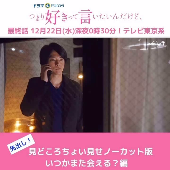 つまり好きって言いたいんだけど、のインスタグラム：「明日はいよいよ最終話！ #つま好きちょい見せ  引き離された千歳( #大原櫻子 )と瀬那( #櫻井海音 )…二人はいつか会えるのか⁉️ この続きは明日深夜0時30分！  すぐに見たい方🙋‍♀️ #Paravi 第1話と第11話は #ネットもテレ東　 #東啓介 #森田望智 #石川瑠華　#宮尾俊太郎　#佐藤江梨子　#西村まさ彦」
