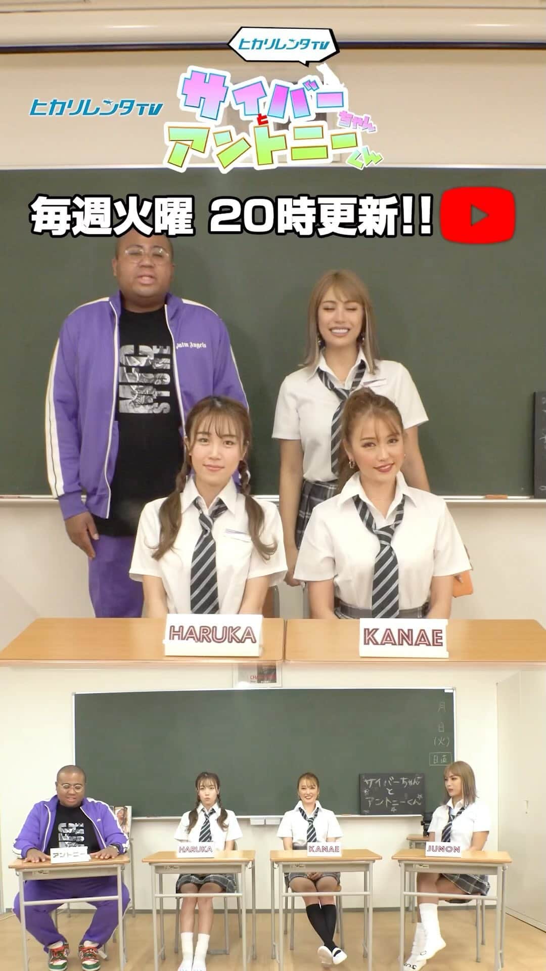 CYBERJAPAN Staffのインスタグラム：「⚡️サイバーちゃんとアントニーくん #95⚡️  KANAE, HARUKA, JUNON ！ 💖  「サイバー女学園」特別企画🏫🔥 学校へ行こう!で大人気だったリズム4ゲームをメンバーで本気対決！！  ▶️ https://youtu.be/enZK8gkwC28 📍リンクはストーリーにあります。  #cyberjapan #サイバージャパン #ヒカリレンタ」