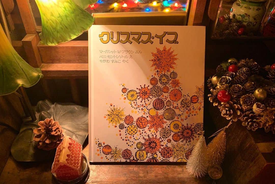 仲川希良のインスタグラム：「#adventcalendar 🎄19 「思い出のクリスマス」というおしゃべりテーマをいただきました ・ ・ ランドネでの連載「絵本とわたしとアウトドア」で19冊目に選んだのは「クリスマス・イブ」 クリスマスの前の夜に眠れなくなった子どもたちが ベッドから抜け出してツリーを触りに行くという小さな冒険をする絵本です ・ 同じような体験をしたことがあるわけではありませんが この本で描かれるクリスマスが まさに私の思い出の中のクリスマス ・ ・ 父がフランス人なので クリスマスは1年で1番大切といってもいい日 私が一人暮らしをしたいと両親に告げた時に父が言ったのは 「クリスマスには帰ってきなさい」ということだけでした ・ ・ 実家では12月になると庭のモミの木を家の中に入れて飾り付けをし クリスマスイブにはその下に色とりどりのプレゼントを並べていました ・ 各々が家族一人一人に宛てたプレゼントを置いていたのでなかなかの量 クリスマスの朝にこれはおばあちゃんから、これはお母さんから……とひとつずつ開けると なんとなく誰からか分からないような大物はサンタさんからかな！という感じで あえて確認するでもなし サンタさん云々は割と幼いうちからどうでもよいことだった気がします ・ それよりも クリスマスまでに家族の顔を浮かべながらプレゼントをあれこれ考えること こっそり隠れて絵を描いたり松ぼっくりに色を塗ってプレゼントを手作りする時間 クリスマスの時だけ出てくる聖歌隊のCDやモミの木の模様のテーブルクロス 母が用意するイブのご馳走と父が用意するとっておきのチーズ ・ それからそんなワクワクが通り過ぎたあとの イブの夜の静けさ ・ ・ いつもは寝る時間になると消されるツリーの電飾がその夜だけはつけたままにされていて 音もなく点滅する光が照らす綺麗な包装紙のプレゼントを横目に「おやすみなさい」と言って布団に入るもののなかなか寝付けなくて ・ でもそれは プレゼントの中身が気になるからではなく 何かもっと大きなものの存在に圧倒される感じ ・ 家族の喜びや幸せを想う気持ち みんながこの日を大切にする気持ち ・ 今思うとそういったものに満たされた夜に 胸がいっぱいになっていたんだと思います ・ ・ 絵本の中でツリーにたどり着いた子どもたちは 寄り添って声も出さずに立ち尽くします 聖なるクリスマスに包まれる瞬間 ・ 私はあのシーンを読むたびに これこそがクリスマス、と思っています ・ ・ ・ 連載のなかではいつものようにアウトドアでのひとときと絡めて 山の夜についてお話ししています プロフィールにリンクをはっておくのでよかったらご覧ください😊 ・ ・ #🎄 ✨🎁🎁🎁✨」