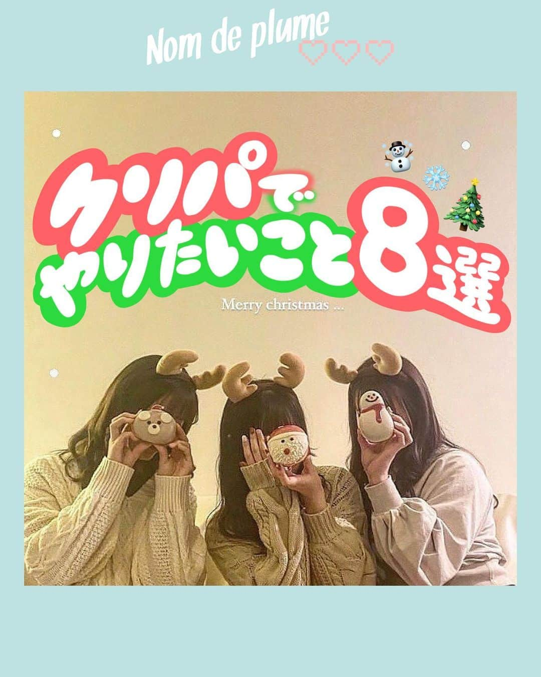 Nom de plumeさんのインスタグラム写真 - (Nom de plumeInstagram)「#クリスマスパーティー   クリパでやりたいこと8選🎄🤍  赤&緑をドレスコードにしたり、 キラキラライトで装飾したり やりたいことたくさんありすぎ…😖❤️‍🔥  クリパやるけどまだ内容は決めてないって子は ぜひ参考にしてみてね🎅🎉  −−−−−−−−−−−−−−−−−−−−−−−−−−−−  Nomdeplumeで 紹介させていただける写真を募集中🧚‍♀️💜 素敵な写真が撮れたら #nomdeplume をつけるか このアカウントをタグ付けしてね💫  −−−−−−−−−−−−−−−−−−−−−−−−−−−−  #クリパ #クリパ女子会 #ホテル女子会 #おうちクリスマス #プレゼント交換 #トナカイカチューシャ #クリスピークリームドーナツ #スタバ新作 #ベアリスタ #クリスマスプリ #jkの素敵な思い出 #fjkの素敵な思い出 #sjkの素敵な思い出 #ljkの素敵な思い出」12月22日 18時00分 - nomde_official