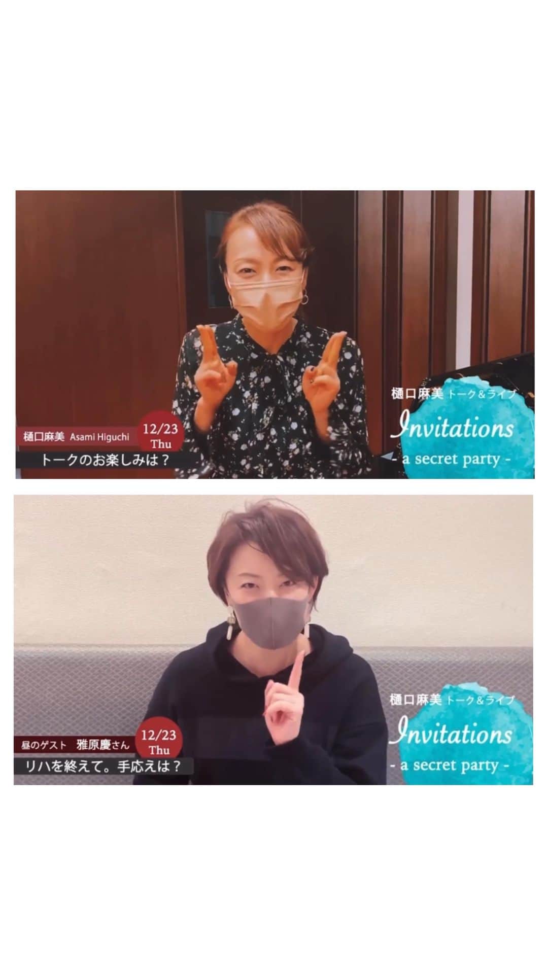 雅原慶のインスタグラム：「Comment video♪  12月23日(木) 樋口麻美トーク&ライブ🎤🍷 Invitations -a secret party- お昼の部にゲスト出演させていただきます。  (夜の部のゲストは小野田龍之介さんです)  ◆詳細・予約は @kei_miyahara TOPのURLへ」