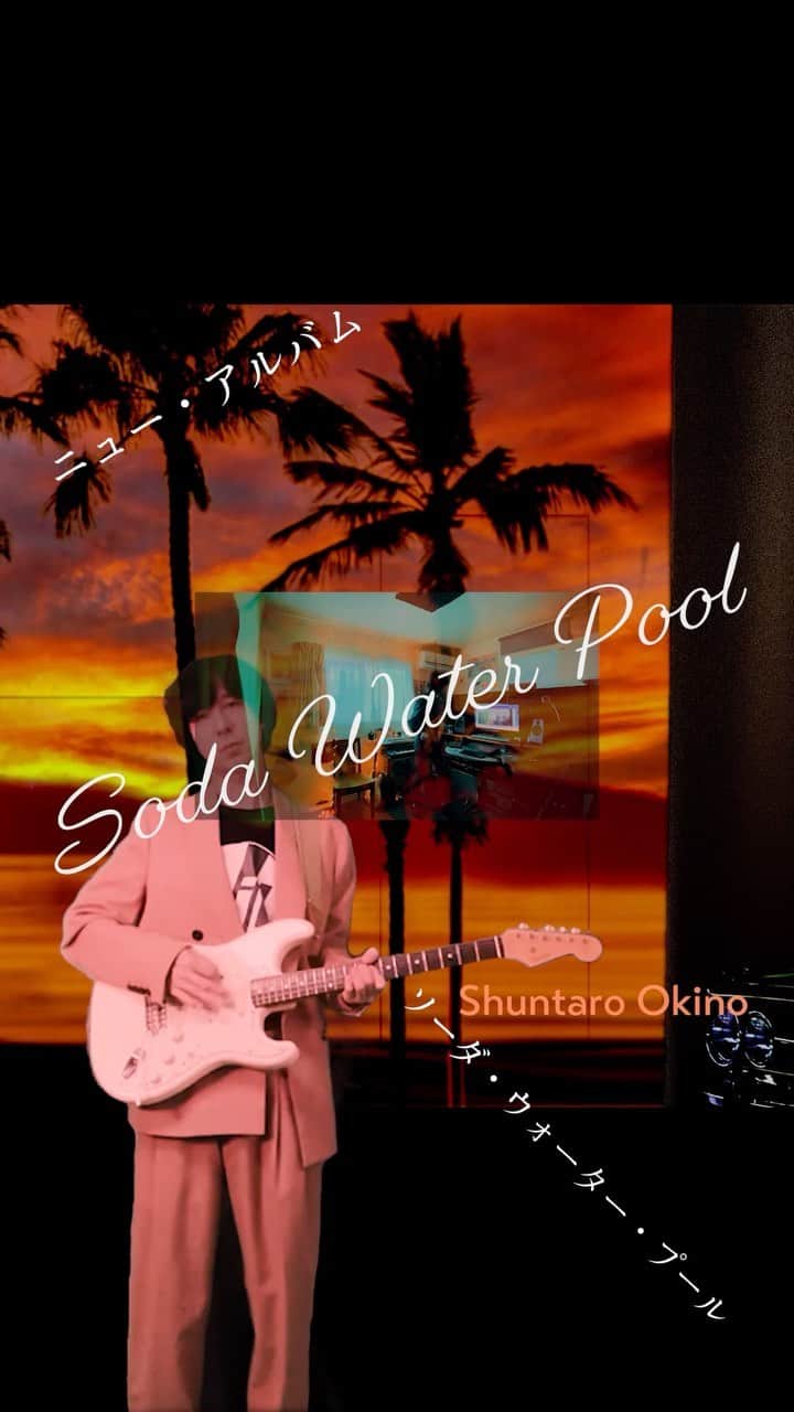 のインスタグラム：「“Soda Water Pool”(Album Trailer)  沖野俊太郎、ニューアルバム  #sodawaterpool  OUT now.  Streaming : linkk.la/sodawaterpool  💿 CD / wav :  shuntarookino.stores.jp   #shuntarookino」