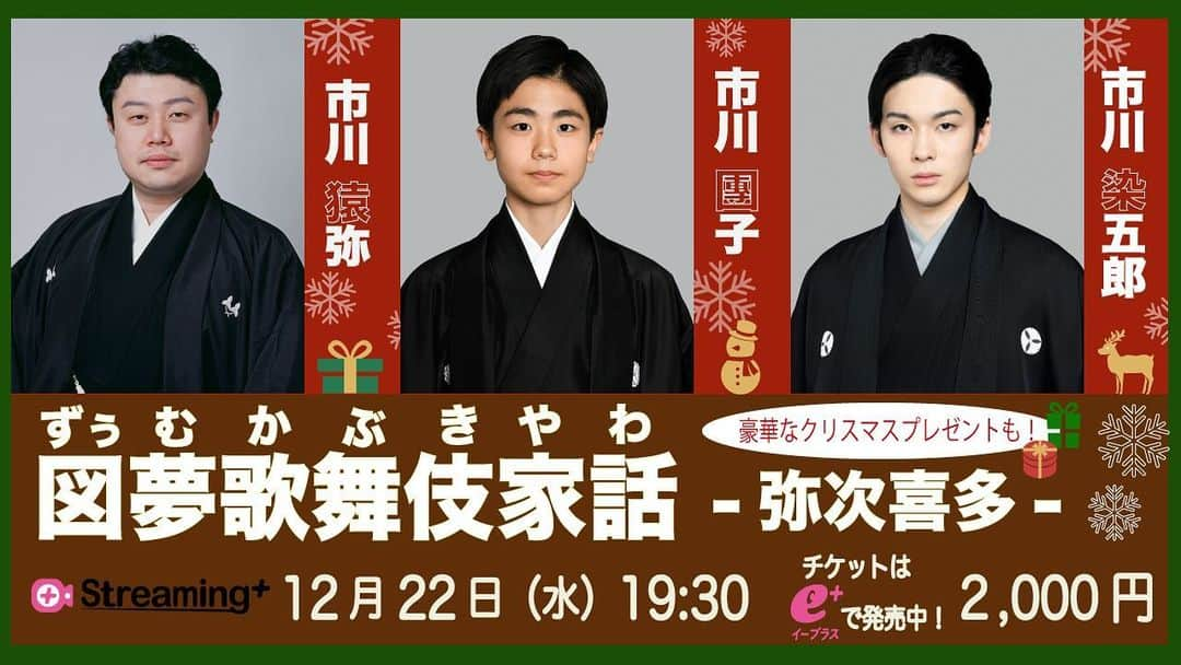 市川染五郎のインスタグラム：「「第三回 図夢歌舞伎家話-弥次喜多-」 本日19:30～より生配信します。 ぜひご覧下さい！　  配信場所：Streaming+(配信) 配信予定時間：70分間（変更となる場合があります） 視聴チケット価格：¥2,000〜 ※アーカイブ配信あり  👇詳細はこちら👇 https://eplus.jp/sf/detail/3290650011?P6=001&P1=0402」