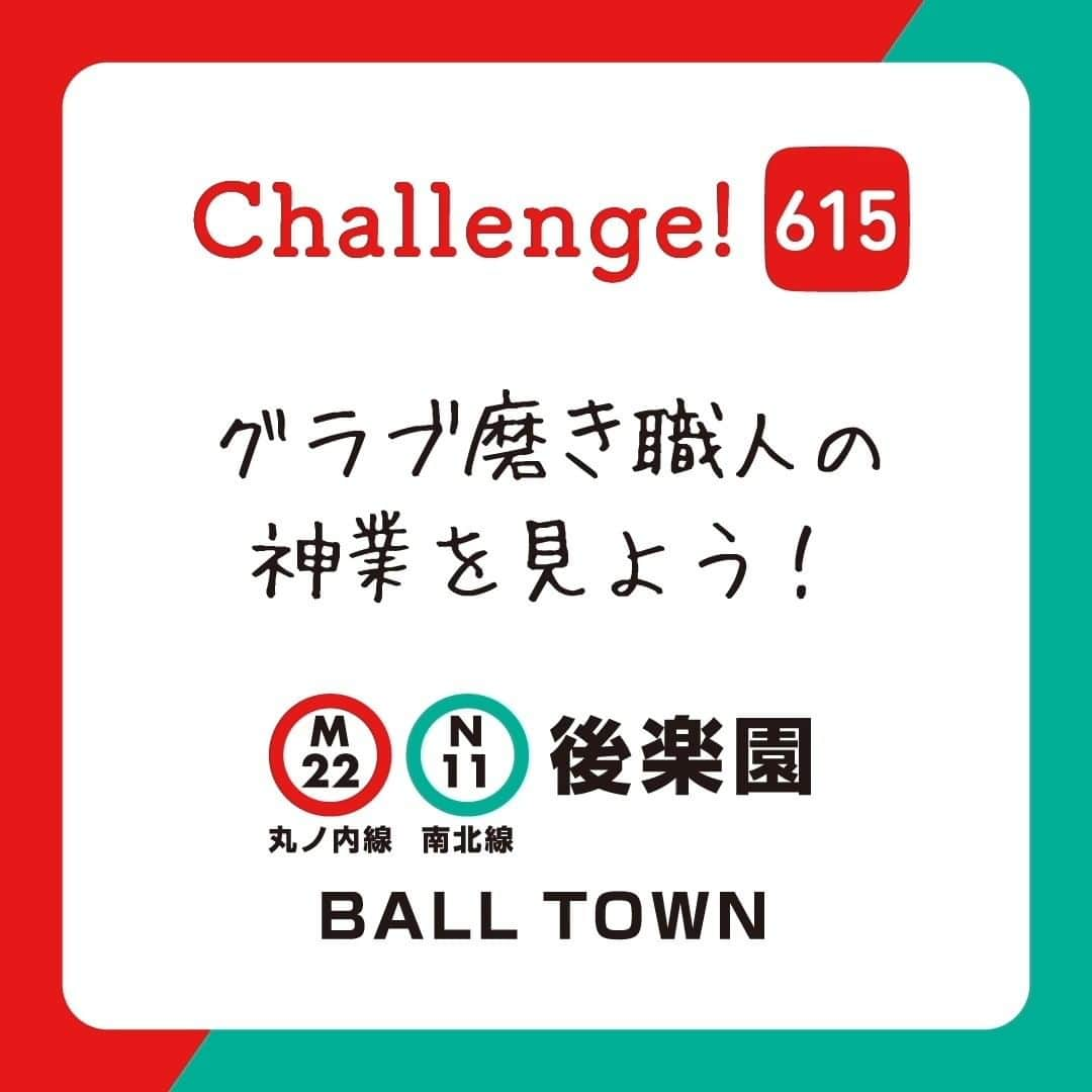 東京メトロ/Find my Tokyo.のインスタグラム：「【challenge615】グラブ磨き職人の神業を見よう！ 後楽園にひっそりとたたずむ、店員さん曰く、おそらくここが世界初！？のグラブ磨き専門店「BALL TOWN」。このお店は、磨くだけではなくブラシやクリーナー、ワックスもオリジナルで開発。それらをつかって磨き上げられた年季入りグラブは「復活ぶりがすごい！」と話題なんです。野球好きの皆さん、必見ですよ。   #BALLTOWN #後楽園 #findmytokyo #tokyo #東京散歩 #東京カメラ部 #discovertokyo #野球好きな人と繋がりたい #野球女子 #野球少年 #野球バカ #東京散歩 #グラブ磨き #グラブ磨き専門店」