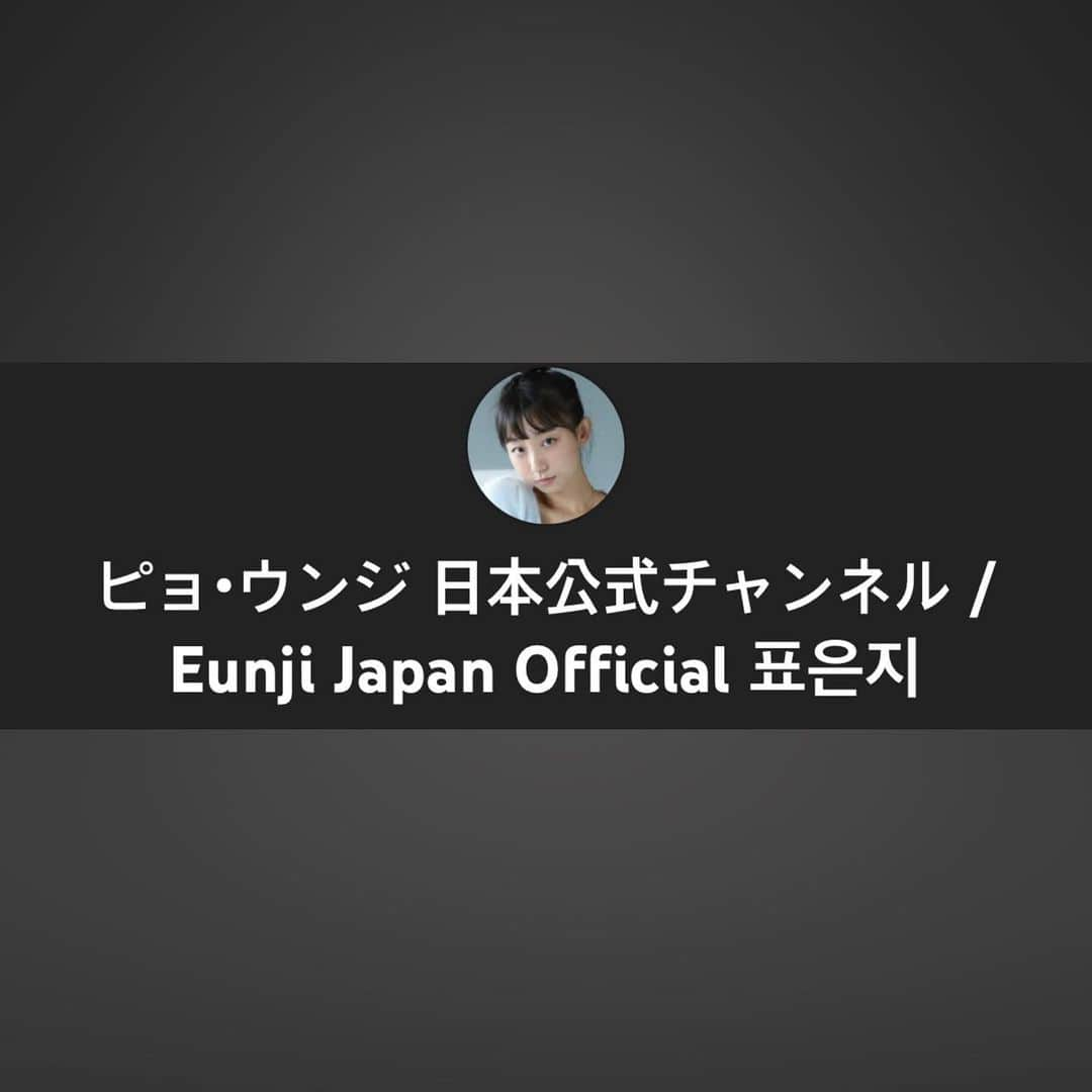 ピョ・ウンジさんのインスタグラム写真 - (ピョ・ウンジInstagram)「Eunji’s Japan Official Youtube🤍 Tonight at 9:30pm. Meet me there! 日本のファンの皆様へ🥰 私の日本公式YouTubeチャンネルができました♡ 頑張って動画を配信していくのでもっと私を知っていただけたら嬉しいです🙏🏻是非フォローお願いします❤️ 은지 일본 공식 유튜브 채널이 생겼어요! 오늘 첫 영상이 올라갑니당☺️9시30분! 구독해주세요🤍 👉🏻cccv.to/pyoapple ———————————————————————— ❤️Join my Likey 은지 라이키로 와❤️ 👉🏻 https://melikey.co/pyoapple/wall」12月22日 17時15分 - pyoapple