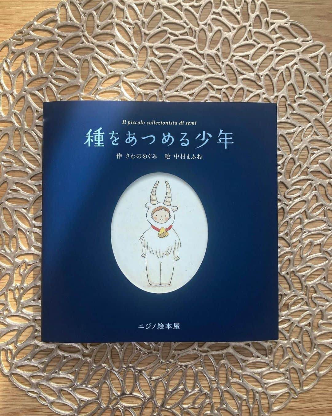 ERICAのインスタグラム：「【一年で一番夜が長い日】 ⁡ 先日、さわのめぐみさんが絵本を出すとのことで、先行発売で購入した^ ^ ⁡ すっごく可愛い絵のタッチに食べ物の種に焦点をあてたお話し。 ⁡ 料理人であるめぐみさんの感性が伝わる素敵な作品でした。 ⁡ 1月には原画展もあるとのことで絶対いこう🥰 ⁡ 昨日は冬至で、一年で一番夜が長い日でしたね。陰極まりて陽に転ず。明るい世の中になりますように🍀 ⁡ 冬至かぼちゃは作ったけど、柚子用意してたのに柚子風呂は入りそびれた。。。 ⁡ #冬至 #絵本 #絵本のプレゼント #クリスマスプレゼント #プレゼント #原画展 #絵 #陰陽 #二十四節気 #冬至かぼちゃ #柚子湯 #種をあつめる少年 #ニジノ絵本屋」