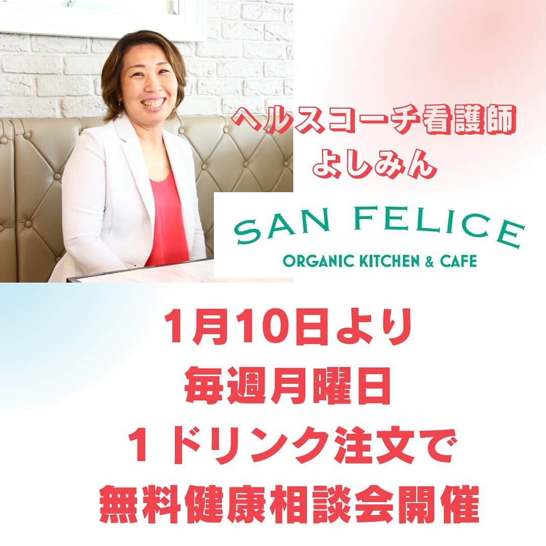 sanfeliceitaliancafeさんのインスタグラム写真 - (sanfeliceitaliancafeInstagram)「先日、初回体験コンサルを受けてくれたお客様がいらっしゃいました。 その時に改めて自分がなぜこれをやっているのかというのを気付いたので書き留めておきたいなと思います。  ヘルスコーチをやっていると日々学ぶことがたくさんあります。 その中で健康になるための情報もたくさん得る事になります。  ところが、その情報がいいことは分かるのですが、それに固執してしまったり、そのルールにがんじがらめになり、逆にプレッシャーになっていたり、やらねばならぬと自分を追い込んでいたりすることがあるなと自分自身を振り返ってみても思うのです。  じゃあ、この栄養だったりをお伝いをするのは何のためかと考えたら、今、自分が目の前に来た人が幸せになるためのお手伝いがしたいんだということに気付きました。また、それを行っているときが自分が幸せだなと思えるのです。何か一つでもいいので気付いてもらえることがあればいいなと。 あくまで栄養の話をしたり健康の話をするのは、幸せになるための手段だということです💕  だから、みなさんにも心身ともに自分の抱えている悩みが解決されたら、そのあとにどうしたいのかを考えてほしいし、イメージしてほしいとも思います🌈🌈🌈  最近、ミトコンドリア代理人の方から聞いた話によると、自分の目標やどうなりたいかのイメージをもっているひとの方が細胞やミトコンドリアも元気になるらしいですよ（笑）  LINE で健康情報・配信中🍀 🔻免疫力アップ情報はこちら🔻 @sanfelice.organic   #サンフェリーチェ #サンフェリーチェ浜松 #オーガニック生活 #ヘルスコーチング #予防医学 #食事改善 #免疫力アップ #ピンピンコロリ #健康でいたい #腸内環境を整える #健康寿命 #病気予防 #免疫力を高める #健康相談会 #健康相談」12月23日 9時26分 - sanfelice.organic