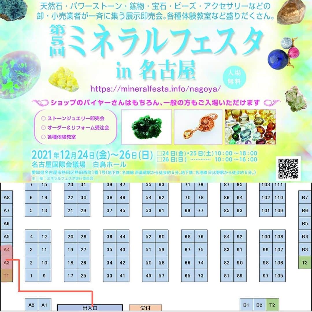 のインスタグラム：「こんにちは。 fukane stoneの今野です。  今週末、今年最後の出展です。 3月以来、９ヶ月の名古屋です！ ミネラルフェスタin名古屋に出展します。  fukaneからfukane stoneになり、ロゴも変更になって初めての名古屋入りです。 イメージカラーが浅い青色となりましたので探してくださいね。 場所は前回と同じく、入って左側壁側の並びになります。 （A3、A4）  先日、日本最大のミネラルショー・東京ミネラルショーを終えましたが東京ミネラルショーの残り在庫ではございません😊  名古屋に向けて新入荷ルースも多数用意しました。 Instagramの投稿でご覧くださいませ。  また、今回も新作を用意しました。 前回LIVEで大好評いただきました、肉球オパールシリーズを製作しました。 ペンダント・ブレス・ピアス・リングがあります。  もちろん即日ワイヤーラップ加工も承ります。 皆様のご来場を心よりお待ちしております。  ------------------------------------ 第5回 ミネラルフェスタin名古屋  開催日： 2021年12月24日(金)～12月26日(日)  開催時間： 10：00～18：00 26日(日)のみ　10：00～16：00  会場： 名古屋国際会議場　白鳥ホール 愛知県名古屋市熱田区熱田西町１番１号  地下鉄/名城線　西高蔵駅から徒歩約５分 地下鉄/名港線　日比野駅から徒歩約５分 ------------------------------------  また、名古屋から戻りましたら今年最後のインスタLIVE配信の予定です。 12/28(火)夕方からの予定です。 時間はまた改めてお知らせしますね。ぜひご覧ください！  なお、今年は2日から初売りLIVEをしましたが、 新年は4日までお休みをいただき正月はゆっくり過ごさせていただきます。 よろしくお願いいたします。」