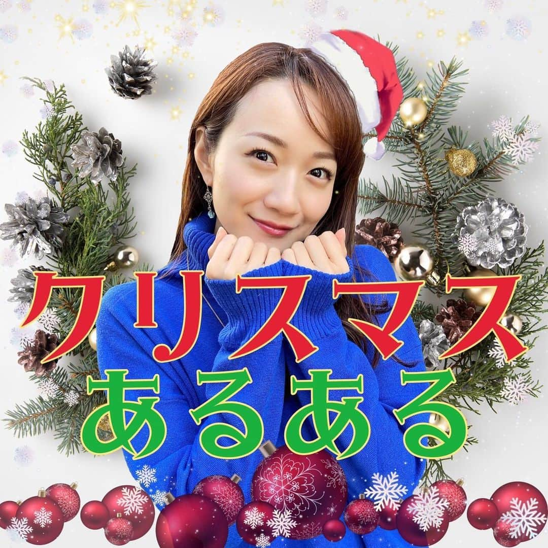 松原江里佳さんのインスタグラム写真 - (松原江里佳Instagram)「❤︎ もうすぐクリスマス🎄 「お時間よろしか」珠玉の？クリスマスエピソード回🎅🧑‍🎄配信中です🎁 ❤︎ この写真は自分で編集したわけではないです（弁解） ❤︎ いつでもどこでもなんどでも聴けるラジオ stand.fm 「松原江里佳のちょっとお時間よろしいですか？」 毎週月・木あさ8時〜配信中です✨ ❤︎ stand.fmのアプリをダウンロード&番組フォローをお願いします☃️ 皆様からのレターもお待ちしてます❄️ ❤︎ ❤︎ #standfm  #松原江里佳  #松原江里佳のちょっとお時間よろしいですか #タイトル長いな  #よろしか  #エンタメ #雑学 #ライフスタイル #コント #フリーアナウンサー #でこ #スターダスト  #クリスマス #サンタコス #サンタクロース #christmas」12月23日 11時18分 - erika_matsubara