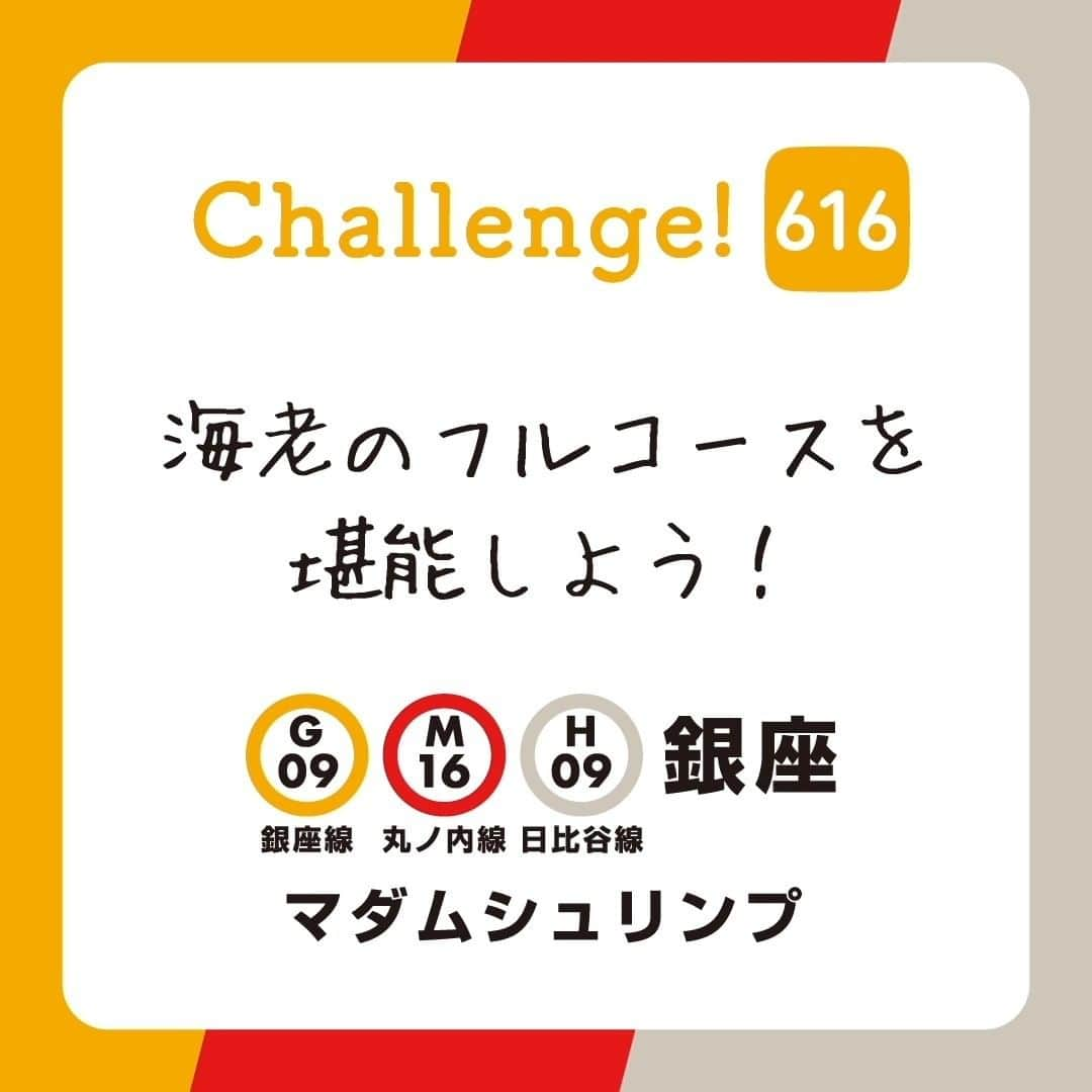 東京メトロ/Find my Tokyo.のインスタグラム：「【challenge616】海老のフルコースを堪能しよう！ バナメイ海老、甘海老、生白海老、天使海老、牡丹海老、オマール海老、ウチワ海老、手長海老、活オマール海老、伊勢海老がフルコースの中で全部食べられちゃうお店があるんです。それが、銀座の海老専門店レストラン「マダムシュリンプ」 。大切な人と特別な日に、訪れてみてはいかがですか？   #マダムシュリンプ #銀座 #findmytokyo #tokyo #東京グルメ #東京ディナー #tokyodinner #discovertokyo #いただきます #ご馳走様でした #海老好きな人と繋がりたい #グルメ好きな人と繋がりたい #グルメ部 #海老 #shrimp」