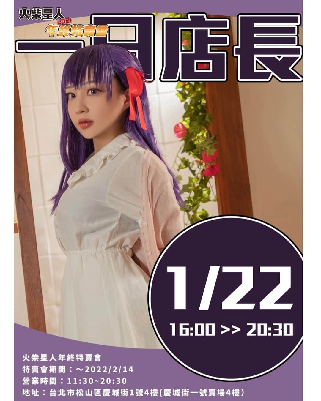 千尋のインスタグラム：「就是明天啦💕💕💕 千尋從下午16:00-20:30 會在火柴星人年終特賣會擔任✨一日店長✨ 歡迎找我玩🥺🥺🥺  地址 台北市松山區慶城街1號4樓」