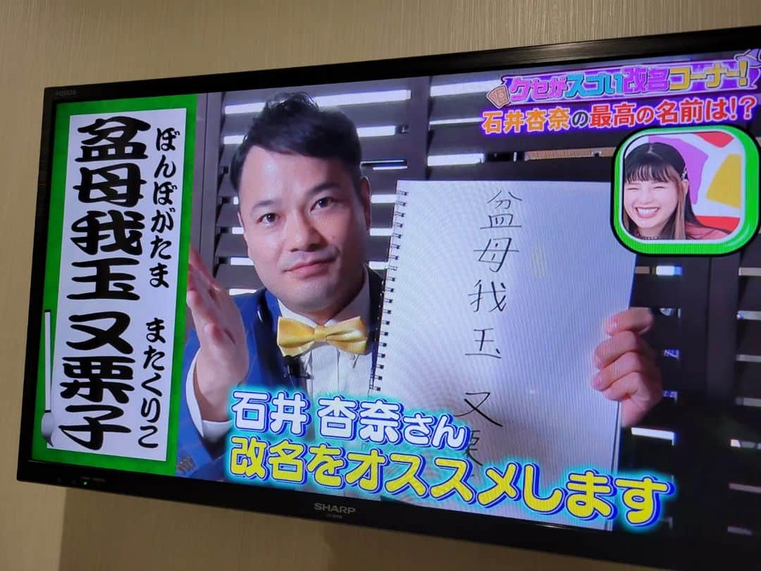 横山裕之さんのインスタグラム写真 - (横山裕之Instagram)「またまた『千鳥とクセがスゴいネタGP』 で野村周平さんと石井杏奈さんの姓名判断&改名案を提案させて頂きました✨  『芋健品 軍舞』(いもけんぴんぐんまい) 『盆母我玉 又栗子』(ぼんぼがたままたくりこ)  ありがとうございました🙇  #クセスゴ #千鳥 #野村周平 #石井杏奈  #芋健品軍舞 #盆母我玉又栗子 #改名 #占い #姓名判断 #天狗横山 #占い芸人」1月21日 11時38分 - tengu_yokoyama