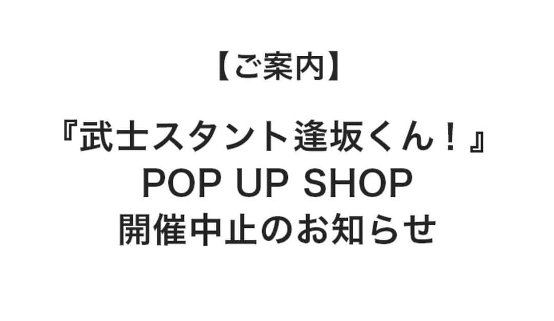 武士スタント逢坂くん！のインスタグラム：「【ご案内】 『武士スタント逢坂くん！』POP UP SHOP開催中止のお知らせ  2/1（火）〜2/13（日）HMV&BOOKS SHIBUYAにて開催予定でございました 【武士スタント逢坂くん！】POP UP SHOPですが、政府発出による首都圏1都3県への 「まん延防止等重点措置」が適用された状況を鑑み、開催中止とさせていただくこととなりました。  楽しみにお待ち頂いておりましたお客様にはご迷惑をお掛け致します事、深くお詫び申し上げます。  #武士スタント逢坂くん #濵田崇裕 #ジャニーズWEST」