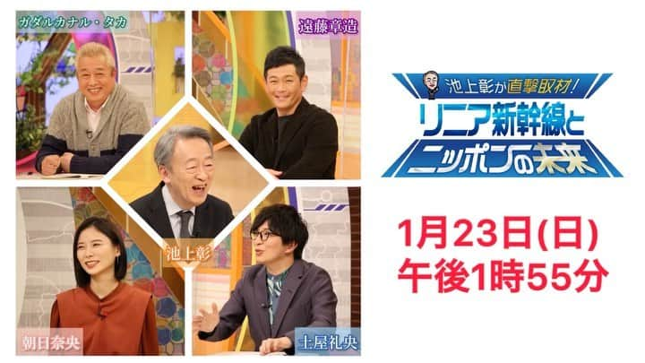 静岡朝日テレビ５chのインスタグラム：「＼池上彰が直撃取材！リニア新幹線とニッポンの未来／  ⭐️1月23日(日)午後1時55分〜⭐️ 放送まであと2️⃣日！  リニア新幹線の「いま」に迫ります！  詳しくは番組HPをチェック✨  #静岡朝日テレビ 発 #テレビ朝日 系列24局全国ネット」