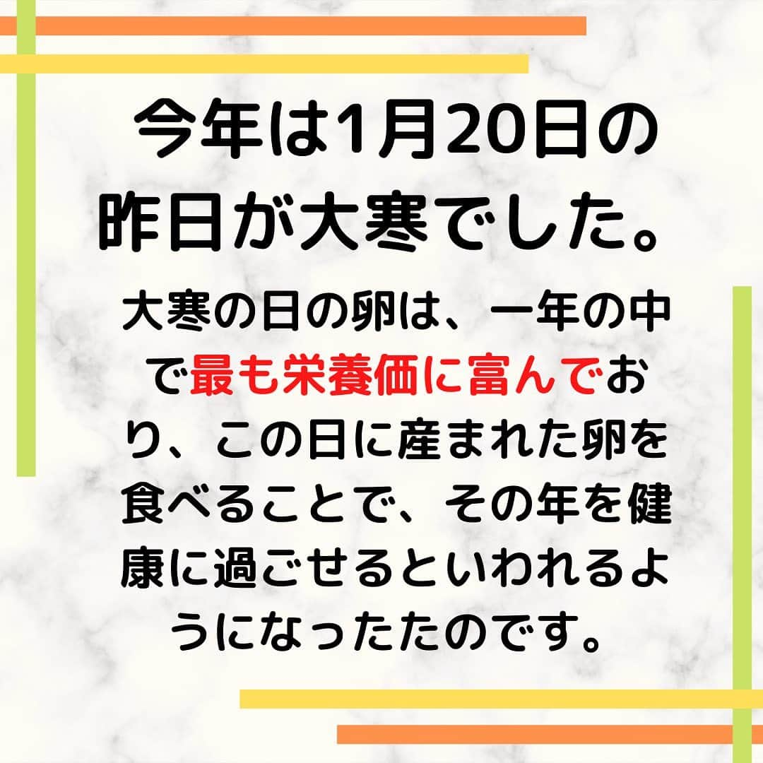 sanfeliceitaliancafeさんのインスタグラム写真 - (sanfeliceitaliancafeInstagram)「「大寒卵」ってご存じですか？😆  大寒卵は、文字通り大寒の日に産まれた卵です。この時期に産まれた鶏卵は一年で最も美味しいそうです💕🌈  —————————— 🍀LINE で健康情報・配信中🍀 🔻免疫力アップ情報はこちら🔻 @sanfelice.organic ——————————  大寒🥶の日の卵は、一年の中で最も栄養価に富んでおり、この日に産まれた卵を食べることで、その年を健康に過ごせるといわれるようになったのです🍀  卵は完全栄養食とも言われ、たくさんの栄養素を含んでいます🌟  卵🥚には免疫アップ できる栄養素も 含まれています。 栄養価の高い大寒卵 を食べてウイルスに負けない体づくりをしていきましょう✨✨  今朝、スーパーに行ったら、大寒卵🥚がたくさん並んでいました。 金運にもいいと言われており縁起物✨でもあるようなので、売切れていることもあるかもしれませんが、もし、お時間があれば買いに行ってみてくださいね🍀  #サンフェリーチェ #サンフェリーチェ浜松 #オーガニック生活 #ヘルスコーチング #ヘルスコーチ #免疫力アップ #免疫力を高める #予防医学 #食事改善 #ピンピンコロリ #健康でいたい #腸内環境を整える #健康寿命 #病気予防 #大寒卵 #卵 #栄養価高い  —————————— 🍀LINE で健康情報・配信中🍀 🔻免疫力アップ情報はこちら🔻 @sanfelice.organic ——————————」1月21日 15時04分 - sanfelice.organic