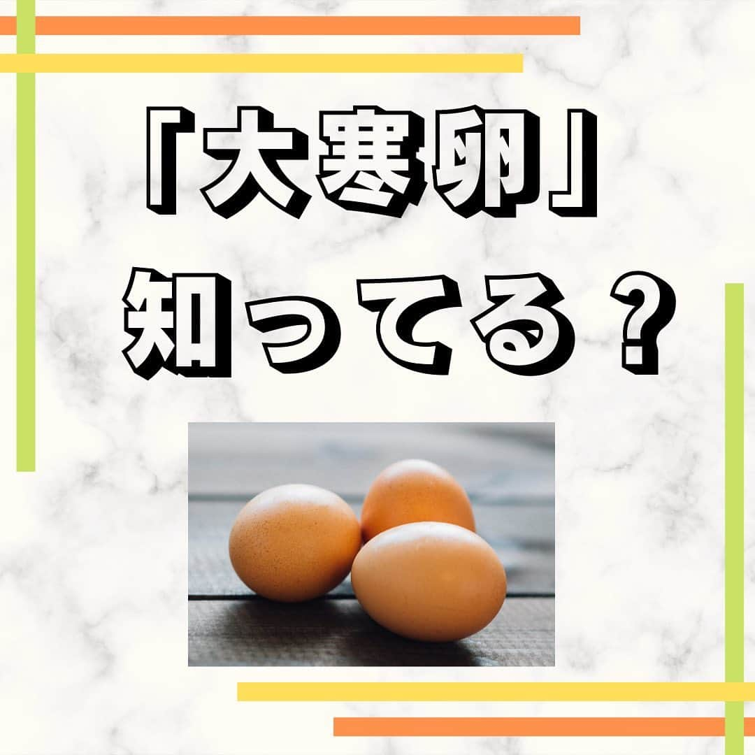 sanfeliceitaliancafeのインスタグラム：「「大寒卵」ってご存じですか？😆  大寒卵は、文字通り大寒の日に産まれた卵です。この時期に産まれた鶏卵は一年で最も美味しいそうです💕🌈  —————————— 🍀LINE で健康情報・配信中🍀 🔻免疫力アップ情報はこちら🔻 @sanfelice.organic ——————————  大寒🥶の日の卵は、一年の中で最も栄養価に富んでおり、この日に産まれた卵を食べることで、その年を健康に過ごせるといわれるようになったのです🍀  卵は完全栄養食とも言われ、たくさんの栄養素を含んでいます🌟  卵🥚には免疫アップ できる栄養素も 含まれています。 栄養価の高い大寒卵 を食べてウイルスに負けない体づくりをしていきましょう✨✨  今朝、スーパーに行ったら、大寒卵🥚がたくさん並んでいました。 金運にもいいと言われており縁起物✨でもあるようなので、売切れていることもあるかもしれませんが、もし、お時間があれば買いに行ってみてくださいね🍀  #サンフェリーチェ #サンフェリーチェ浜松 #オーガニック生活 #ヘルスコーチング #ヘルスコーチ #免疫力アップ #免疫力を高める #予防医学 #食事改善 #ピンピンコロリ #健康でいたい #腸内環境を整える #健康寿命 #病気予防 #大寒卵 #卵 #栄養価高い  —————————— 🍀LINE で健康情報・配信中🍀 🔻免疫力アップ情報はこちら🔻 @sanfelice.organic ——————————」