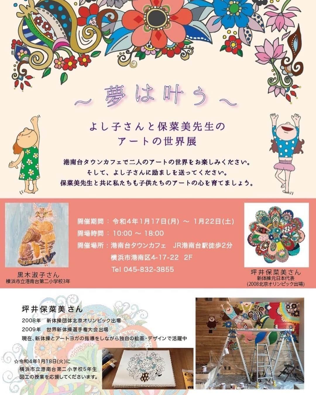 坪井保菜美のインスタグラム：「🌸よし子さんと私のアート展開催🙌🏻  横浜の小学校に通う3年生のよし子さんと私のアート展を1/17〜22日まで、港南台タウンカフェにて展示します✨また私がデザインさせて頂いている石鹸や大好きなオイルなどグッズも販売します💖  17日〜21日 10:00〜18:00 最終日22日 10:00〜17:00 @港南台タウンカフェ  店内に、絵やグッズを飾る空間全てがお花畑のようでキラキラしてて素敵🌸🥺🙌🏻  1/18は、港南台第二小学校でみんなの図工の授業に参加し、🌳夢の木🌳を作るんですっ❣️ 私が描いた絵にみんなが色を塗って大きな木に花を咲かせていくんです🌸🌸🌸  嬉しいなぁ🥲🌸  @sotiras_zeola  #横浜 #小学校 #図工 #授業 #絵 #アート #絵画 #作品 #夢の木 #作品展 #展示 #アート展 #港南台 #港南台タウンカフェ」