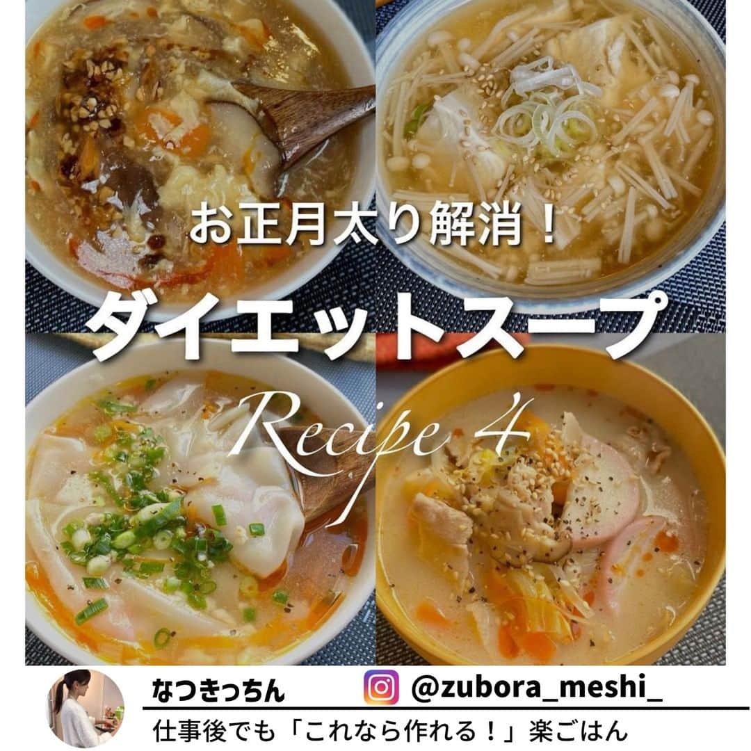 ヤセレポさんのインスタグラム写真 - (ヤセレポInstagram)「今回は、 @zubora_meshi_  さんの 正月太り解消！ダイエットスープ４選をご紹介♪  ①黒酢サンラータン ②ワンタンスープ ③ちゃんぽんスープ ④お豆腐の和風とろみスープ ⁡ ⁡ ｡.ꕤ⌒⌒⌒⌒⌒⌒ꕤ⌒⌒⌒⌒⌒⌒ꕤ.｡ ⁡ ①黒酢サンラータン ⁡ 【材料2人前】 しいたけ 4個 にんじん 1/3本 たまご 1個 ごま油 小さじ1 水 500cc しょうゆ 小さじ1 味覇(鶏がらスープの素)大さじ1強 黒酢 大さじ1と1/2 水溶き片栗粉 →片栗粉 大さじ1 / 水 大さじ2 ラー油 お好みで ⁡ 【作り方】 ①鍋にごま油をひき、薄切りにしたしいたけと短冊切りにしたにんじんを加え、2分ほど炒める。 ②水、しょうゆ、味覇を入れて沸騰したら、水溶き片栗粉を加えてとろみをつける。 ③溶き卵を細く流し入れる。 ④最後に黒酢を入れて軽くかき混ぜれば完成。 ⁡ ⁡ ＊＊＊ ⁡ ⁡ ②ワンタンスープ ⁡ ⁡ 【材料2人前】 ワンタンの皮 15枚(半分に切って合計30枚) 鶏胸ひき肉 100g 長ねぎ 1/3本 にんじん 1/3本 ごま油 小さじ1 ★にんにくチューブ 小さじ1/2 ★しょうがチューブ 小さじ1/2 水 500cc しょうゆ 小さじ1 味覇(鶏がらスープの素)大さじ1強 小葱、粗挽き胡椒、ラー油 お好みで ⁡ 【作り方】 ①鍋にごま油をひき、鶏胸肉と★を入れそぼろ状になるまで炒める。にんじん(細切り)と長ねぎ(みじん)を加え、1分ほど炒める。 ②水、しょうゆ、味覇を入れて沸騰させる。 ③半分に切ったワンタンを、重ならないように一枚一枚丁寧に入れる。 ④器に移し、お好みで小葱、粗挽き胡椒、ラー油をトッピングして完成。 ⁡ ⁡ ＊＊＊ ⁡ ⁡ ③ちゃんぽんスープ ⁡ 【材料4人前】 豚バラ 100g にんじん 1/3本 白菜 1/6個 かまぼこ 1/2本 もやし 1/2袋 しいたけ 4本 ごま油 小さじ1 豆乳 100cc ★ 水 500cc 味覇(鶏がらスープの素) 大さじ1 オイスターソース 大さじ1 にんにくチューブ 小さじ1/2 ラー油、胡椒、白胡麻 お好みで ⁡ 【作り方】 ①鍋にごま油をひき、一口大に切った豚バラ肉を炒める。火が通ったら短冊切りにしたにんじんを加え、1分ほど炒める。 ②食べやすい大きさに切ったその他の野菜を入れて2分炒める。 ③★を加え、野菜に火が通るまで中火で煮込む。 ④弱火にして豆乳を加え、軽くかき混ぜたら完成。 ⁡ ⁡ ＊＊＊ ⁡  ④お豆腐の和風とろみスープ ⁡ 【材料２人分】 ⁡ ・絹豆腐 150g ・えのき 1/2袋 ・水 400cc ⁡ 水溶き片栗粉 　・片栗粉 小さじ2 　・水 大さじ1 ⁡ ★醤油 大さじ1 ★みりん 大さじ1 ★だしの素 小さじ1と1/2 ★しょうがチューブ 小さじ1/2(お好み) ・ねぎ、白胡麻 お好みで ⁡ 【作り方】 ① 鍋に★、えのき(3cm幅に切ったもの)を入れて沸騰させ、水溶き片栗粉を加えてとろみをつける。 ② 豆腐を入れて一煮立ちしたら完成。 ⁡ ⁡ ｡.ꕤ⌒⌒⌒⌒⌒⌒ꕤ⌒⌒⌒⌒⌒⌒ꕤ.｡  ヘルシーさ　★★★ 作りやすさ　★★☆ 食べ応え 　 ★★★  仕事後でも「これなら作れる！」楽ごはんを発信する @zubora_meshi_ さんの投稿はどれも参考になる投稿ばかり！ ぜひ参考にしてみてくださいね！✨  #正月太り解消 #美容 #健康 #ダイエット知識 #食べて痩せる #痩せたい #痩せたい人と繋がりたい #インスタダイエット仲間募集 #ダイエット仲間 #ダイエット効果 #痩せる #ダイエットメニュー #ダイエットアカウント #ダイエット部 #ダイエット女子 #ダイエット女子と繋がりたい #イートピ #eatopic」1月17日 19時00分 - eatopic_official