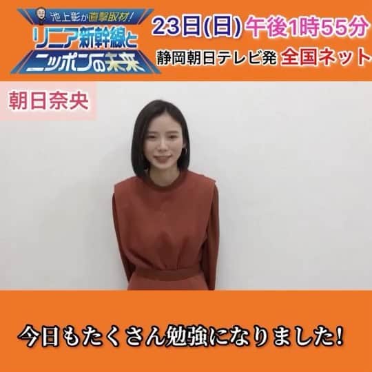 静岡朝日テレビ５chのインスタグラム：「＼池上彰が直撃取材！リニア新幹線とニッポンの未来／  ⭐️1月23日(日)午後1時55分〜⭐️ 放送まであと6日！  #朝日奈央 さんから 収録後にコメントをいただきました😊  詳しくは番組HPをチェック✨  #静岡朝日テレビ 発 #テレビ朝日 系列24局全国ネット」