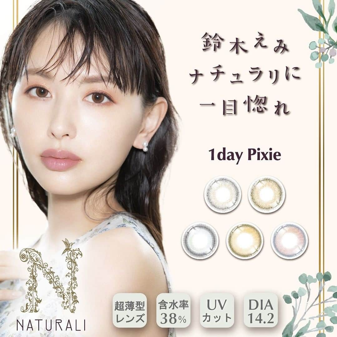 カラコン ナチュラリ 公式 officialのインスタグラム：「ナチュラリから待望の 超薄型レンズカラコン新発売✨  「ナチュラリワンデーピクシー」 5カラー/DIA14.2/BC8.6/中心厚0.06  妖精のように可憐で愛しく 愛される目元を演出してくれる 女性の可愛いらしさを 最大限に引き出す 魅惑のピクシーシリーズが 超薄型ワンデーカラコンで登場！  #naturali #ナチュラリ #鈴木えみ #鈴木えみカラコン #ナチュラリカラコン #カラコン #カラーコンタクト #ナチュラリワンデーピクシー」