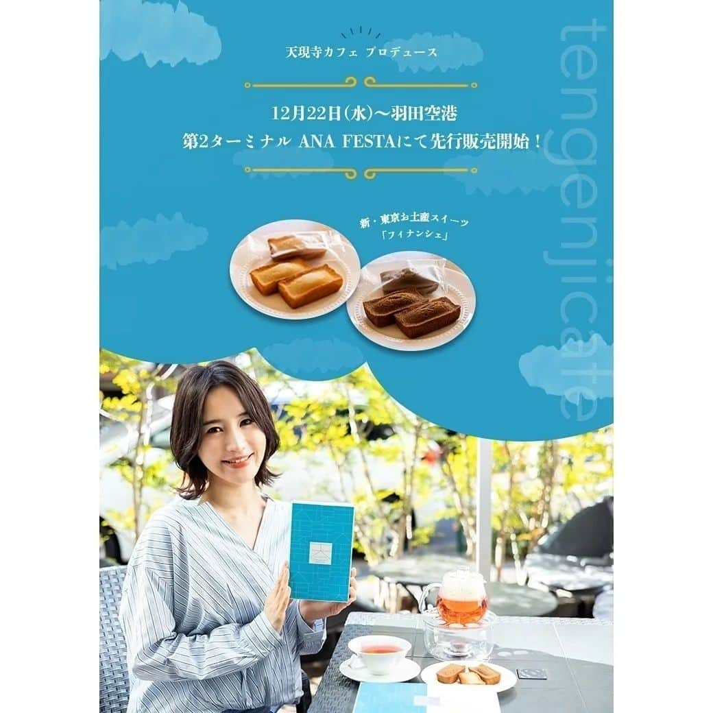 寒川綾奈のインスタグラム：「12/22から羽田空港の第2ターミナル内ANA FESTAにて天現寺カフェプロデュースのフィナンシェが発売されておりまして、 そちらのモデルをさせていただいております😌  味はミルクティーとハニーがあってどちらの味もたまらなく美味しいですよ♡ なんと！羽田空港の初回納品分は年内に完売したそうです🙌  羽田空港だけでなく天現寺カフェでも販売してるので 良かったら食べてみて下さいね🍴  #天現寺カフェ #スイーツ #ANAFESTA #手土産 #お土産 #フィナンシェ」