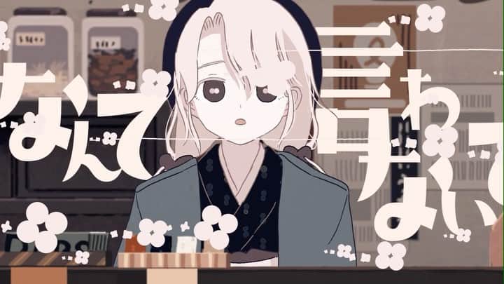 のインスタグラム：「シュガーロス／和ぬか  Word&Music：和ぬか Arrangement：100回嘔吐 Animation：まりやす」