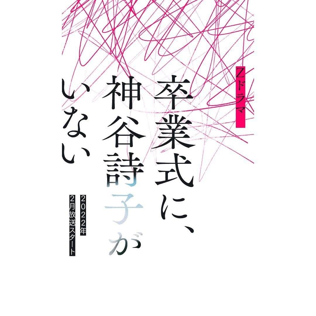 田鍋梨々花さんのインスタグラム写真 - (田鍋梨々花Instagram)「・ 卒業式に、神谷詩子がいない  安藤しず香役で出演します。 たくさんの青春を届けられるよう、 頑張ります🍘  放送は、2月27日〜です」1月17日 20時23分 - ririka_tanabe_official