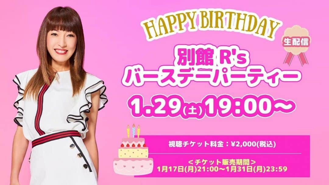 Minaさんのインスタグラム写真 - (MinaInstagram)「birthdayリレー バトンが玲奈に渡りましたぁ💕  1月29日(土)19時～REINA「別館R'sバースデーパーティー」の生配信が決定しました🎉 視聴チケット販売がスタートしています🎫✨ REINAと一緒にバースデーをお祝いしましょう🥂  「別館R'sバースデーパーティー」 ⭐️配信日時：1月29日(土)19:00～【生配信】 ⭐️配信プラットフォーム：Fanicon ⭐️視聴チケット料金：¥2,000(税込) ※別途チケット発行手数料330円（税込）が必要です。 ※お支払い方法はクレジット決済のみとなります。  ＜チケット販売期間＞ 1月17日(月)21:00〜1月31日(月)23:59 ＜アーカイブ期間＞ 生配信終了後〜1月31日(月)23:59まで  ▼チケット購入はこちらから URL：https://fanicon.net/web/tours/4276/637/1939/3299/purchase  #max#reina#birthday#生配信 #皆さん一緒にお祝いしましょ🥂」1月18日 0時00分 - mina_1977