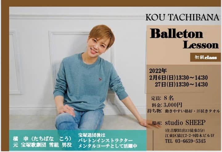 橘幸さんのインスタグラム写真 - (橘幸Instagram)「♡2月も開催します♡ Balletone Lesson  参加希望の方は @std_sheep  もしくは @kou_tachibana_1203 に DMまたはメールにて 氏名・年齢・電話番号を記載の上 お申込みください！  定員数を超えた場合は抽選となりますので ご了承くださいませ。  ご参加をお待ちしております♪*  #バレトン #バレトンインストラクター #balletone #橘幸 #スタジオシープ #住吉 #錦糸町 #メンタルコーチ #メンタルコーチング #コーチング #メンタルトレーニング」1月18日 9時10分 - kou_tachibana_1203