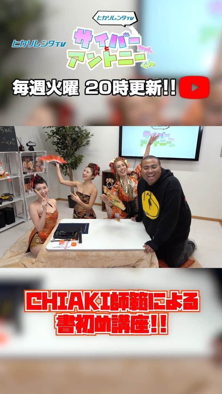 のインスタグラム：「⚡️サイバーちゃんとアントニーくん #99⚡️  CHIAKI, JUNON, MIYABI が参戦です！！ 💖  お正月企画第三弾！ 今回は書道の師範であるCHIKAI先生を迎え、みんなで書初め大会！ 今年の抱負を漢字にしたよ・・！？  ▶️ https://youtu.be/DgDhE5zpHyA 📍リンクはストーリーにあります。  #cyberjapan #サイバージャパン #ヒカリレンタ」