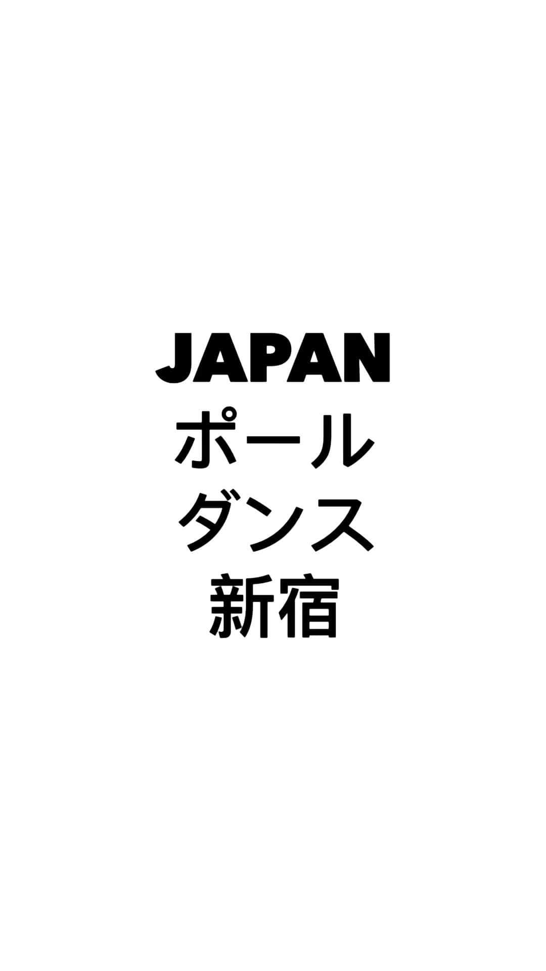 のインスタグラム：「#japanポールダンス新宿#筋肉#痛みと闘う#筋トレ」