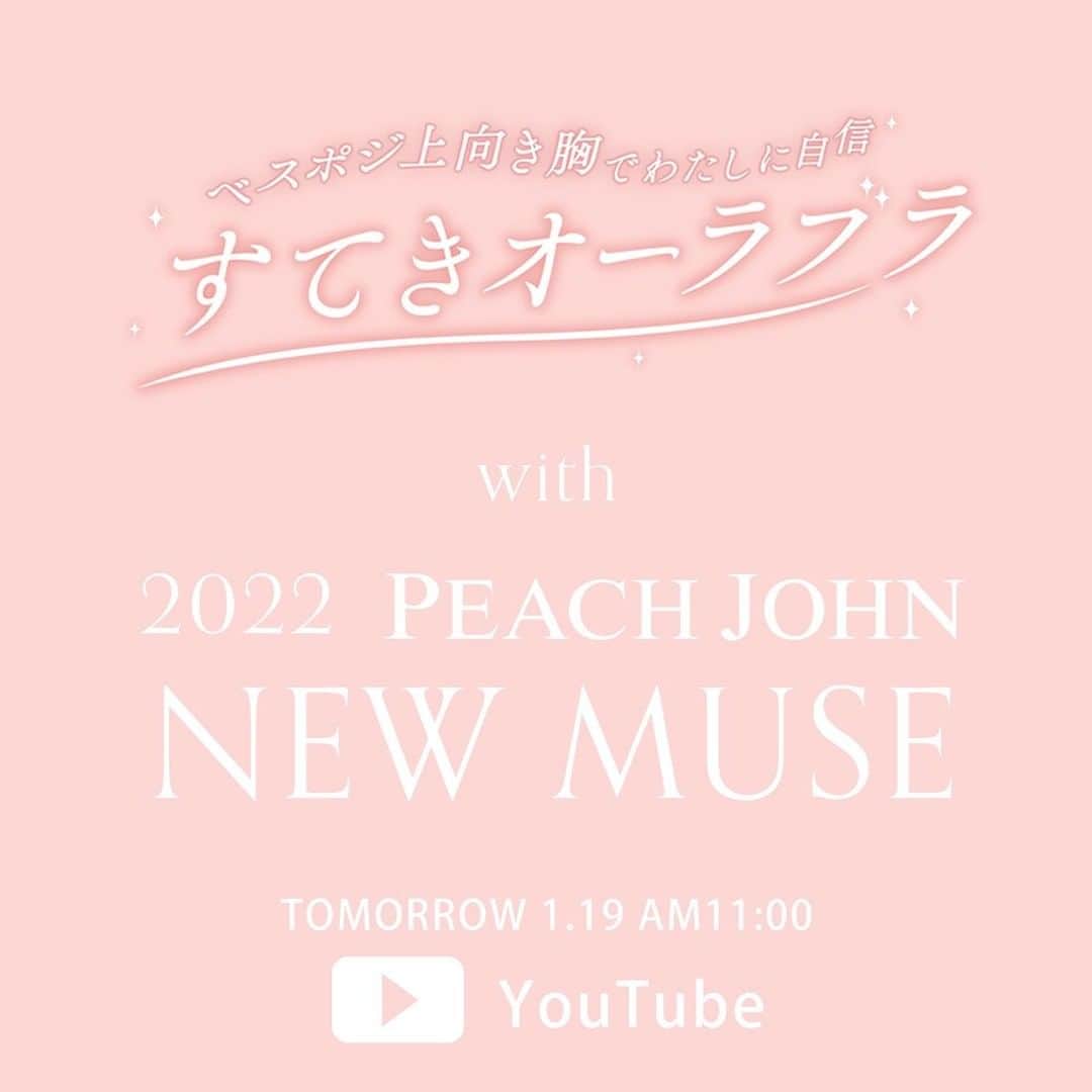 ピーチ・ジョンさんのインスタグラム写真 - (ピーチ・ジョンInstagram)「明日 1月19日(水) 11:00より、PEACH JOHN公式YouTubeのライブ配信にて、2022年ブランド新ミューズの発表を行います💓 新ミューズは誰になるのでしょうか？！😳💕日本の女性をハッピィな笑顔で包んでくれる方が登場しますよ✨ ぜひご覧ください❣️  そして今までインスタでも告知をしてきた新作「すてきオーラブラ」もついに明日発売します✨✨ 新ミューズのビジュアルにもご注目ください💖  「すてきオーラブラ」は、1月19日(水)より発売スタートです🌷 公式通販サイト: 11:00〜 ストア: 各店舗のオープン時間〜  ーーーーーーーーーーーー  「すてきオーラブラ」 ¥3,608 (本体価格 ¥3,280) カラー: ピンク、アイボリー、ブルー、ラベンダー、ブラック(全5色) サイズ: B〜Fカップ　UB 65/70/75  ショーツ ¥1,628 (本体価格 ¥1,480) サイズ: S, M, L  ソング ¥1,628 (本体価格 ¥1,480) サイズ: S/M, M/L  #peachjohn #すてきオーラブラ #ベスポジ上向きバスト」1月18日 18時01分 - peachjohn_official