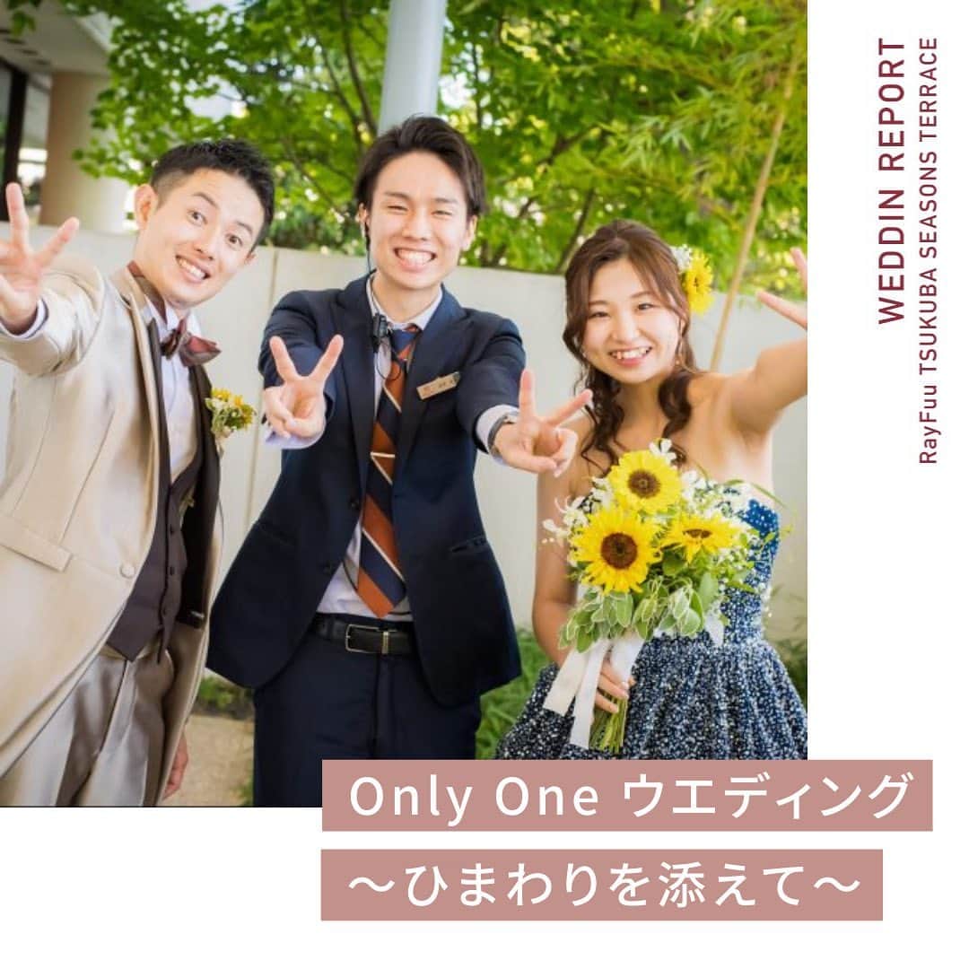 Dears Weddingのインスタグラム：「［ #ウェディングレポート]  Dears wedding Instagram編集部のyopiです🌙⭐️  本日は茨城県の結婚式場、麗風つくばシーズンズテラス( @rayfuu )のレポートのご紹介です！  おふたりの好きなお花をテーマに後結婚式を挙げられたおふたりです🌻❤️  ちなみにですが、、 皆様、ひまわりの花言葉しっていますか？♩  「あなただけをみつめる」 という意味が込められてるんです😳♡  是非好きなお花の花言葉も調べてみてくださいね✨*•  -----------------------------------  ◆こだわりポイント  こだわったポイントは大きく3つです。  1つ目は私たち夫婦の思い出の花「向日葵」をテーマにしたことです。様々な場面で向日葵を取り入れました。テーブルクロスの色やドレスは向日葵が映える色を選び、日取りも向日葵が映えるように夏の結婚式をチョイスしました。花にこだわったことによって会場全体に季節感が溢れ、明るい雰囲気で私たちらしさも表現することができました。  2つ目は、ゲストにも楽しんでもらえる結婚式にしたかったことです。ゲストへのサプライズをたくさん用意して、一緒に楽しむ・会話ができる時間をたくさん作りました。特にテーブルラウンドでの「ポーズカード」はゲスト一人一人と話せてとてもよかったです。  3つ目は料理です。お酒を飲む人も飲まない人も満足できるような料理をゲストの気持ちを立って決めていきました。試食をした際に、夫婦共にお酒が大好きなこともあって、締めのお茶漬けがとても気に入りメニューにとりいれました。友人たちからは、今までの結婚式で1番美味しい料理だったという嬉しい言葉もいただきました。  ----------------------------------- 是非 #dears花嫁 のハッシュタグをつけて投稿してくださいね🎶  #プレ花嫁 #DearsWedding #2022春婚 #2022夏婚 #2022秋婚 #2022冬婚 #フェス好き #フェス結婚式  #大阪花嫁 #ウェディングレポ #結婚式場 #新郎新婦 #卒花嫁 #ふたりの未来を探す旅」