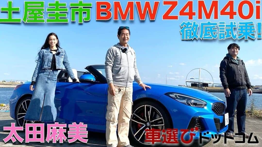 太田麻美のインスタグラム：「本日YouTube【車選びドットコム】公開されました✨ BMW Z4 M40i を土屋圭市さんと徹底試乗🚙 スープラと共同開発されたZ4は、スープラとどう違う？ 皆さん是非見てください💙  https://m.youtube.com/watch?v=vnUt0sib-NA  #bmw #car #youtube #racequeen #車選びドットコム #オープンカー」