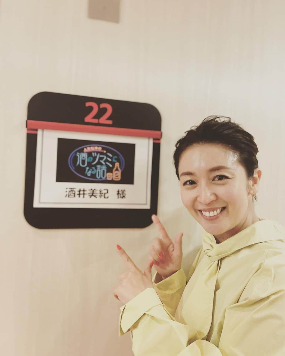 酒井美紀のインスタグラム：「おはようございます☀  朝から告知をー♡ 21日金曜日「人志松本の酒のツマミになる話」にでます。2回目ですがまたまたすごく緊張しました😅そして大爆笑です。 私も放送が楽しみです！  今日もみなさん、頑張って。 ご自愛くださいね。  #酒井美紀#muaproduction#女優#フジテレビ #酒のツマミになる話#緊張した#笑いすぎた」