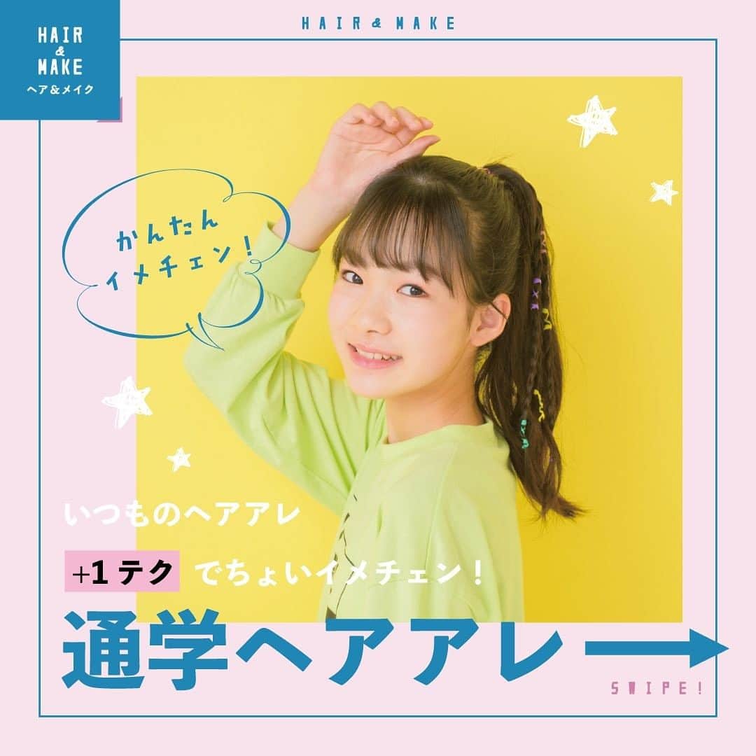 ニコ☆プチのインスタグラム：「カンタンにイメチェンできる、通学ヘアアレをご紹介💫  ポニテに三つ編みを足して、元気な印象にチェーーンジ✨💖 明日のヘアアレに、レッツチャレンジ💪 . . . #ニコプチ #プチモ #ヘアアレ #小学生女子」
