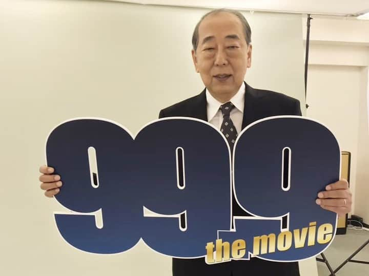 99.9-刑事専門弁護士-のインスタグラム：「#9のつく日は999の日✨ 【0.1％しか知らない撮影ウラ話】 ⁡ 元所長・斑目春彦役 #岸部一徳 さん、 弁護士・落合陽平役 #馬場徹 さん！ ⁡ 岸部さんは #松本潤 さんとは親子みたいな関係と語るほど…！馬場さんは、久々の99.9の撮影が楽しかったそうで、今でも思い出に浸りたいそう！ ⁡ #映画999 #映画999みた？ #深山と愉快な仲間たち #映画 #邦画 #ドラマ」