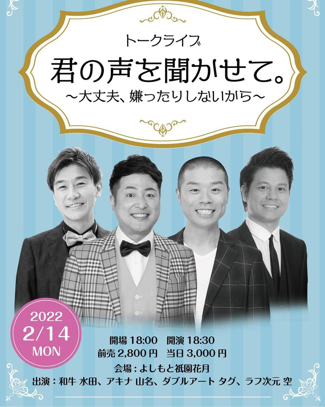 水田信二のインスタグラム：「京都の祇園花月で2/14(月)にトークライブをします。 トークライブ「君の声を聞かせて。～大丈夫、嫌ったりしないから～」 18：00開場　18：30開演　19：30終演 前売2800円・当日3000円 出演者：和牛水田、アキナ山名、ダブルアートタグ、ラフ次元空 ※配信は無しです。  お買い求めはプロフィールからfunnyチケットにて。」
