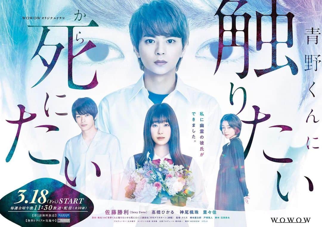 神尾楓珠のインスタグラム：「WOWOWドラマ 『#青野くんに触りたいから死にたい』に 勝利くん演じる青野の親友・藤本役で出演します！ 新感覚ホラーラブストーリーです。 3月までお楽しみに！」