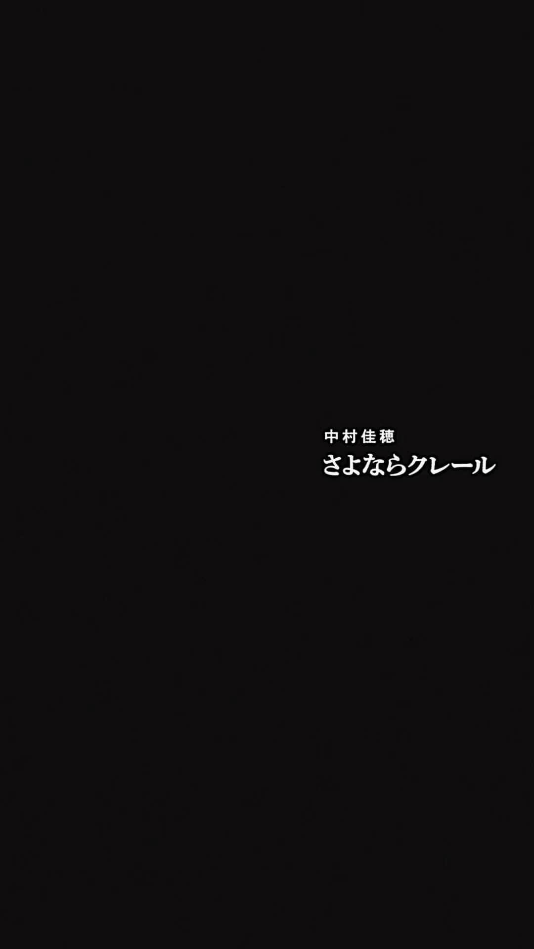 のインスタグラム：「2022.1.19 #中村佳穂 さよならクレール  Video -> https://youtu.be/_1WV43lv7bU Listen now -> https://nakamurakaho.lnk.to/GbC  2022.3.23  アルバム「NIA」 詳細 -> https://spaceshowermusic.com/news/159498/ 未発表音源8cmCD(早期予約特典)つき予約受付中」