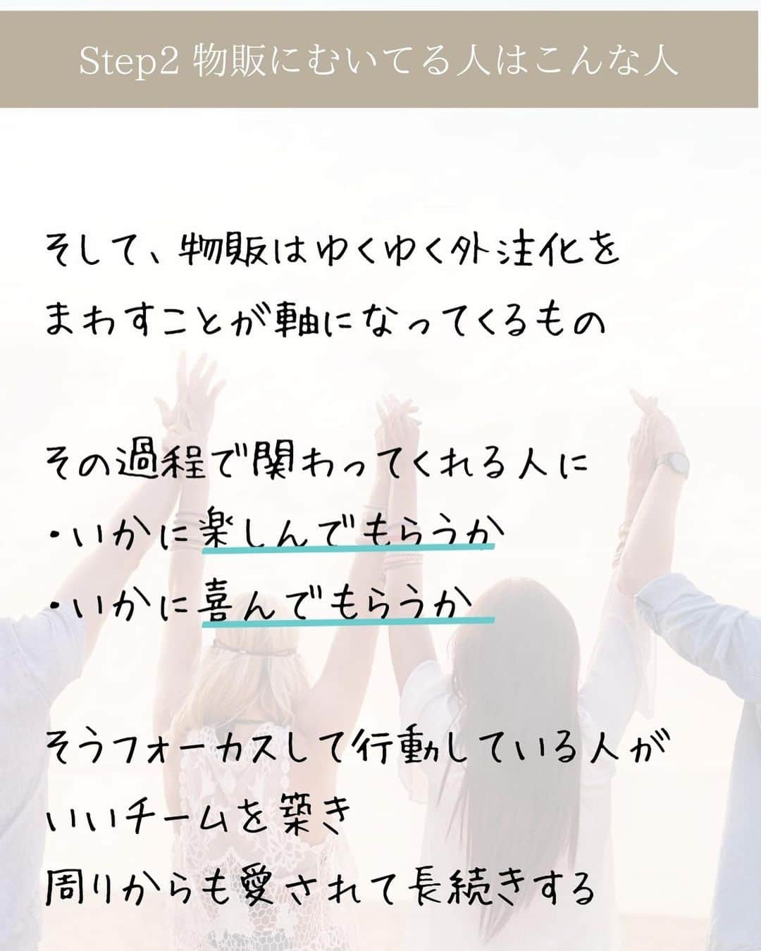 木嶋菜穂子さんのインスタグラム写真 - (木嶋菜穂子Instagram)「. ネットショップ、物販に むいてる人の3つのタイプについて 　 　 どんなステージも自分から楽しみ 主体的に動いていく人 　 徹底的な相手目線で まわりを楽しませる人  自分の考えをにぎりしめず かろやかにチャレンジして 世の中に価値を創造していく人 　 　 　 そして物販は、 　 夢を叶えるために スキルと資金をつくりながら マーケティング、外注の仕組みを実践していく 起業のファーストステップでもある。 　 　 ただ、稼げるとか、 在宅で収入をつくれるとか、 　 それだけでは長続きしない (特に女性は♡) 　 　 かなえたい未来へむかって 隙間時間にコツコツと学び  実践し資金をため 選ばれて売れる人になっていく 　 　 私はそういう人を応援したいし、 　 そういう人が増えて あたらしい価値あるものが湧き出てくる、  そんな、おもしろい社会になったらいいなと 心から思います♡ 　 - - - - - - - - - - - - - - 　 \ 好きなことを仕事にしよう /  自分らしさを発揮する働き方と 目覚めからHAPPYな生き方へ  女性の 安心した未来をつくる 自立支援  ▶︎好きなモノにかこまれて 毎日楽しい おうち物販  海外輸入 ネットショップ構築 ブランド立ち上げ  ▶︎女性起業支援 好きを発信して仕事にしよう 　 なにがしたいかわからない やりたいことがあるけど形にできてない人のための SNSマーケティング  #女性の働き方 #輸入物販 #女性起業 #ママ起業 #メルカリ初心者 #育児を楽しむ #メルカリ出品中」1月19日 21時40分 - naco_mybrand