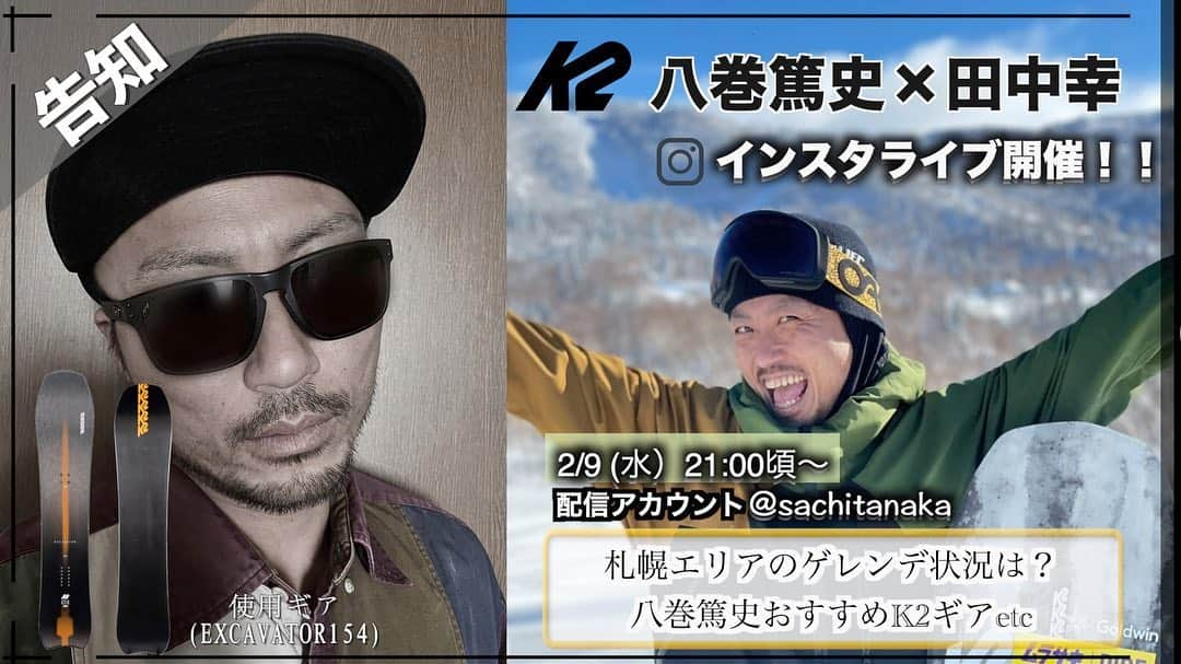 田中幸のインスタグラム：「✳︎K2インスタLive . . . 今シーズンからK2インスタライブが始まりました🎥  全国各地で活動するK2snowboard契約ライダーに フレッシュな自身が活動するエリアのゲレンデや雪のコンディションなど聞きながら、ライダーとして 個性や魅力も引き出せたらなと思っています🎤  試乗会やイベントなどでも見かけたら 親しみを持って接してもらいやすくなったり 『話せば意外とこんな人？』 みたいなK2ライダーのフレンドリーな一面を知ってもらえたり、Liveを視聴してくれる方達と一緒に 盛り上げていきたいと思っていますっ  『こんなコト聞いて欲しい』 『こんな話題して欲しい』 など、 ギアの事、悩みetc K2ライダーがアナタの質問に 何でも答えてくれます🎙  来月9日は 北海道を拠点に活動する 八巻篤史（やまきあつし） @8atsymk8  彼のInstagramをフォローして質問、疑問などあれば 本人でも私にでも気軽にDMくださいね♫  またLive近くなったら ストーリーでも募集します📣  では、皆さま 引き続き良い雪を❄️ 良いシーズンを✨ 私にも届けてくださいね🏂  過去のインスタライブは @sachitanaka  アーカイブ残してます🤍 Live配信も @sachitanaka から🤍 . . . @k2.snowboarding  #K2 #K2インスタライブ #Live出演 . 12月※アーカイブ残してます 『バックカントリーを始めるには？/藤森由香と田中幸どっちがタイプ？etc』 竹尾雄宇（たけおゆう） @bambootail_backcountry  . 1月※アーカイブ残してます 『商店街を泣きながら歩いた夜の話/最後の最後にまさかのカミングアウト！？』 高井隆司（たかいりゅうじ） @ryujitakai  . 2月9日21時頃配信予定 八巻篤史（やまきあつし） @8atsymk8」